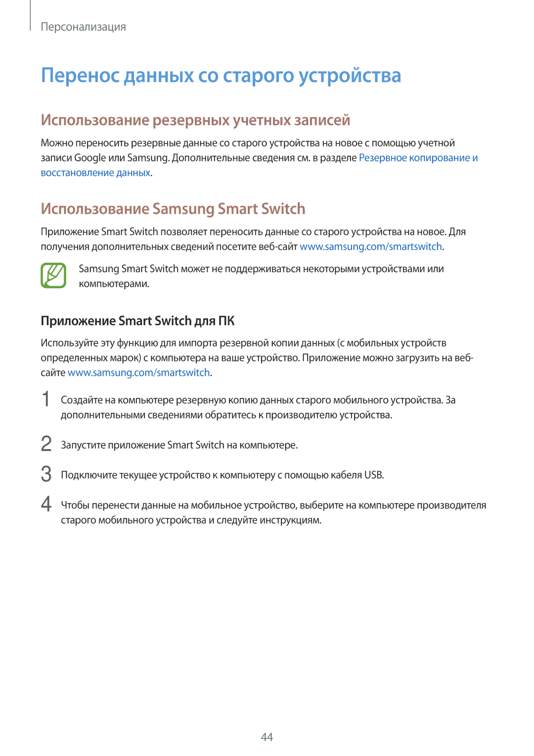 Samsung SM-G313HRWHSER, SM-G313HRWDSER manual Перенос данных со старого устройства, Использование резервных учетных записей 