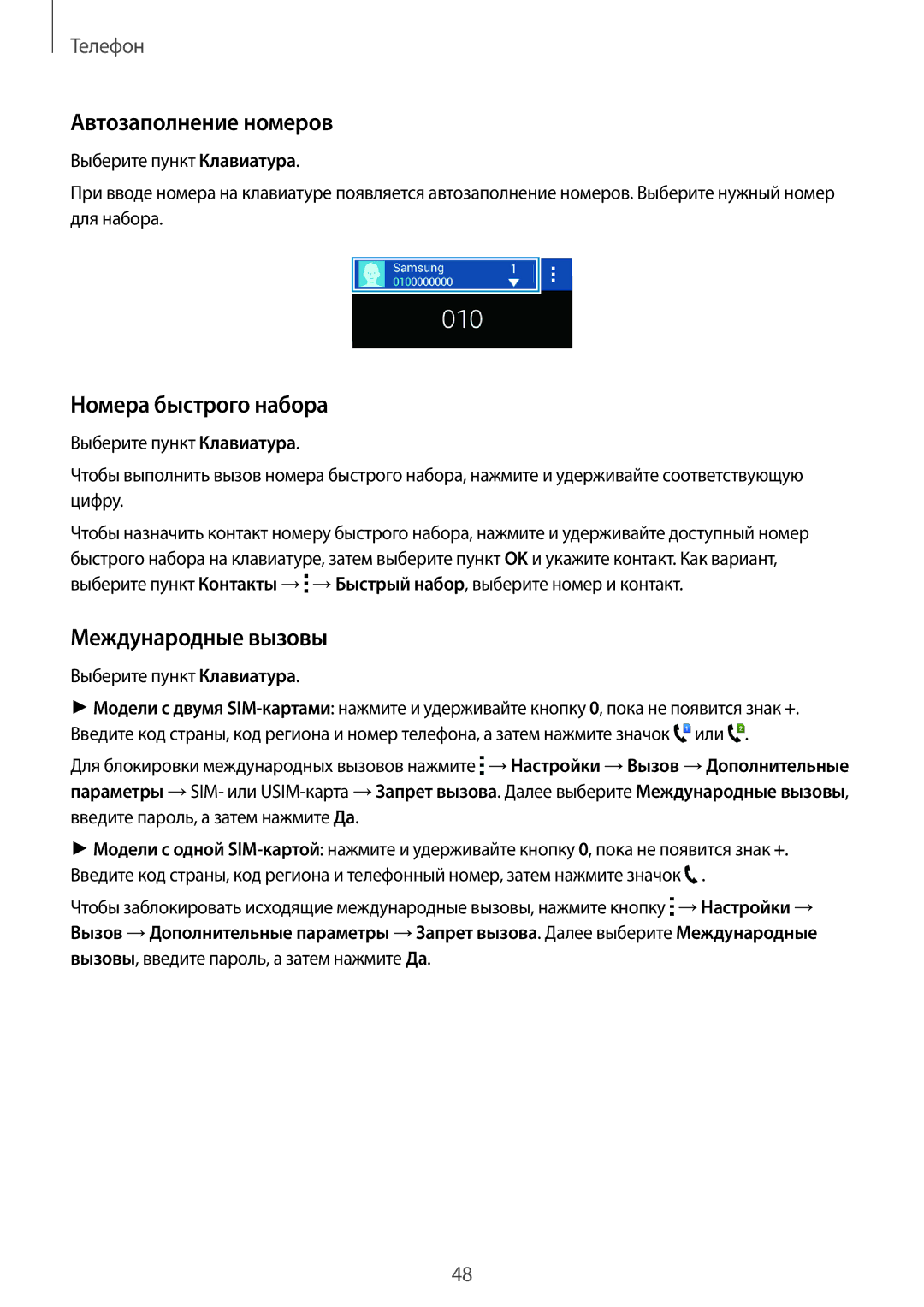 Samsung SM-G313HRWDSER Автозаполнение номеров, Номера быстрого набора, Международные вызовы, Выберите пункт Клавиатура 