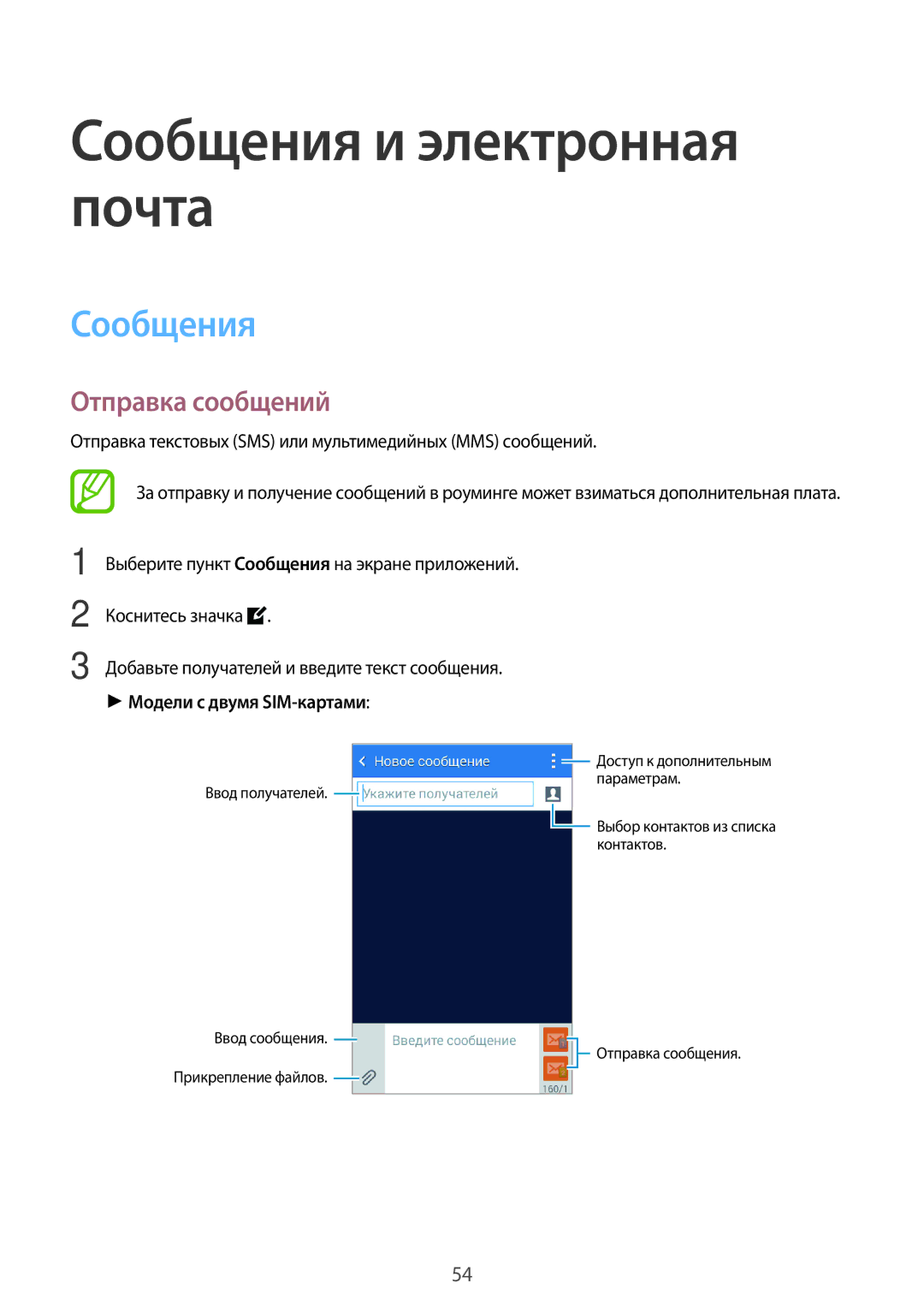 Samsung SM-G313HRWDSER, SM-G313HHAHSER manual Сообщения и электронная почта, Отправка сообщений, Модели с двумя SIM-картами 