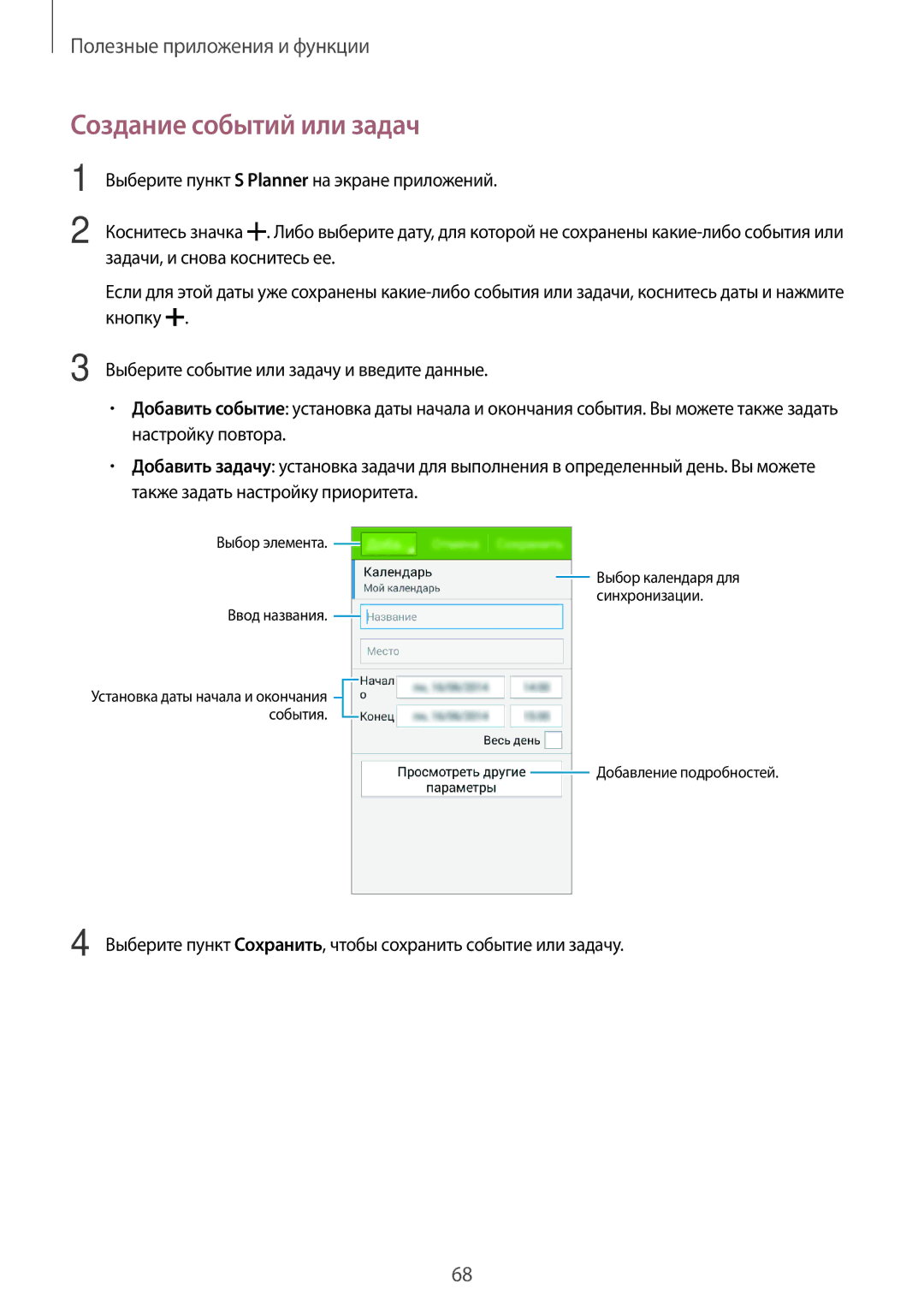 Samsung SM-G313HRWHSER manual Создание событий или задач, Выберите пункт Соxранить, чтобы сохранить событие или задачу 