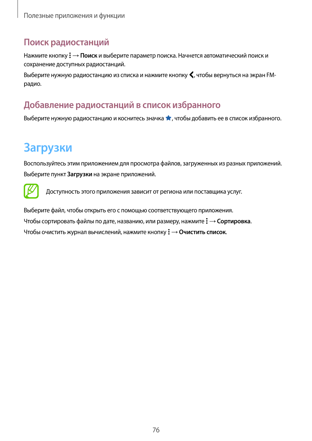 Samsung SM-G313HRWASER, SM-G313HRWDSER manual Загрузки, Поиск радиостанций, Добавление радиостанций в список избранного 