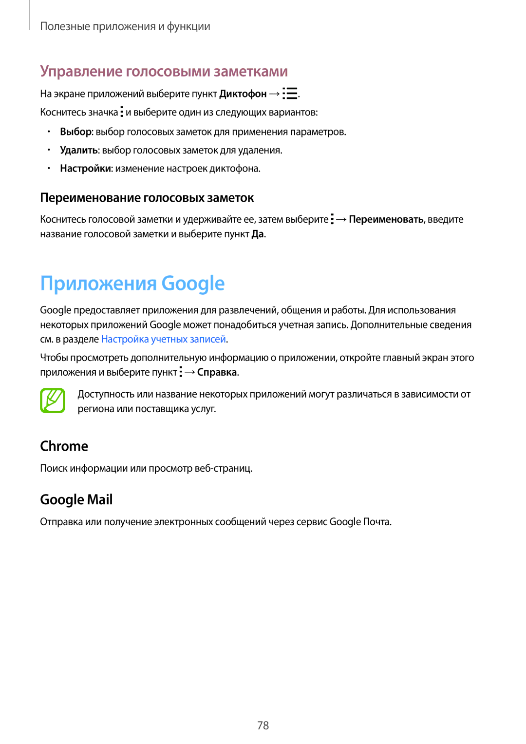 Samsung SM-G313HRWDSER manual Приложения Google, Управление голосовыми заметками, Переименование голосовых заметок 