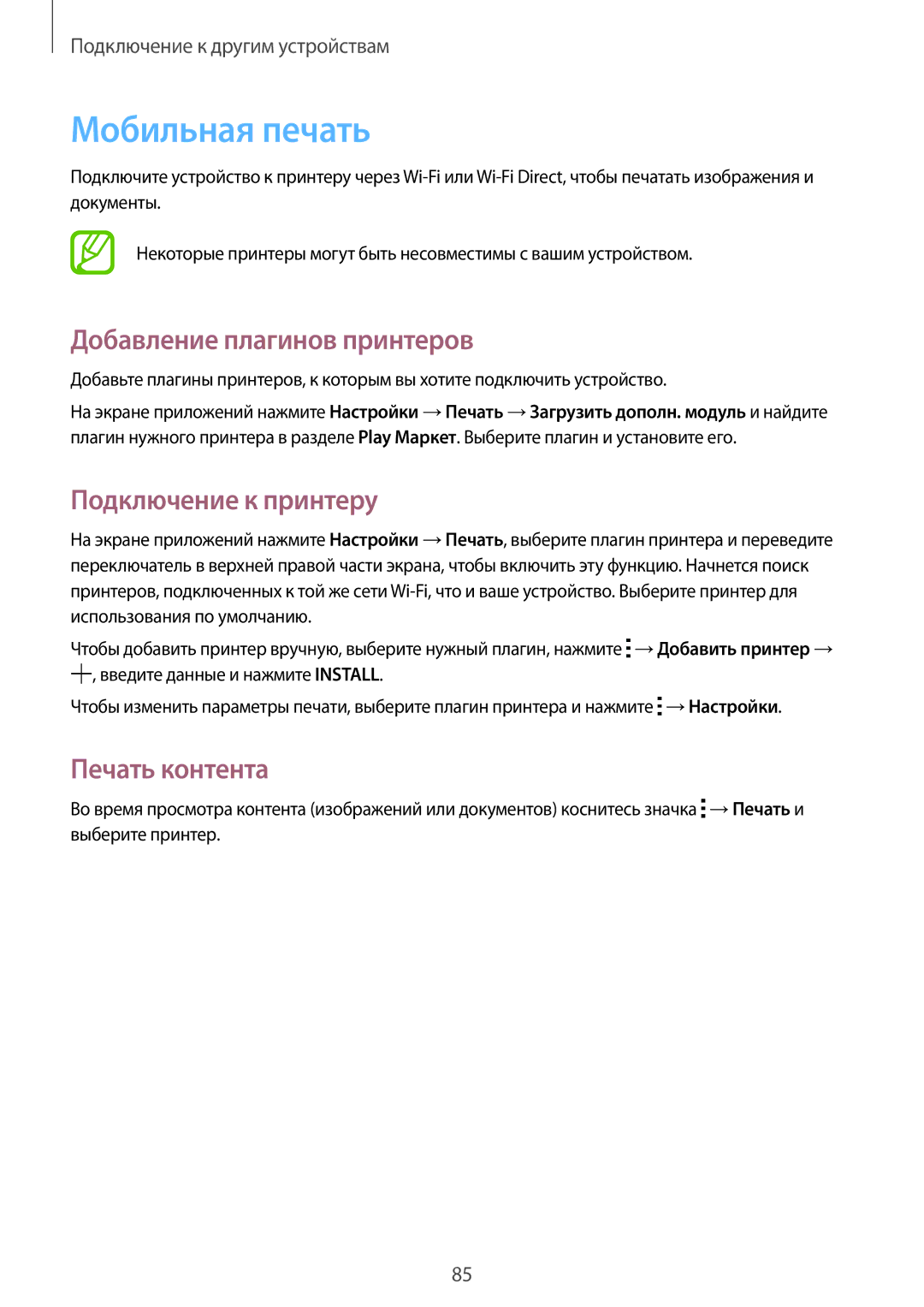 Samsung SM-G313HHAHSER manual Мобильная печать, Добавление плагинов принтеров, Подключение к принтеру, Печать контента 