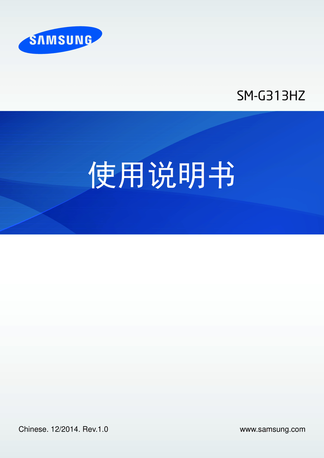 Samsung SM-G313HRWZXXV, SM-G313HZKZXXV manual 使用说明书 