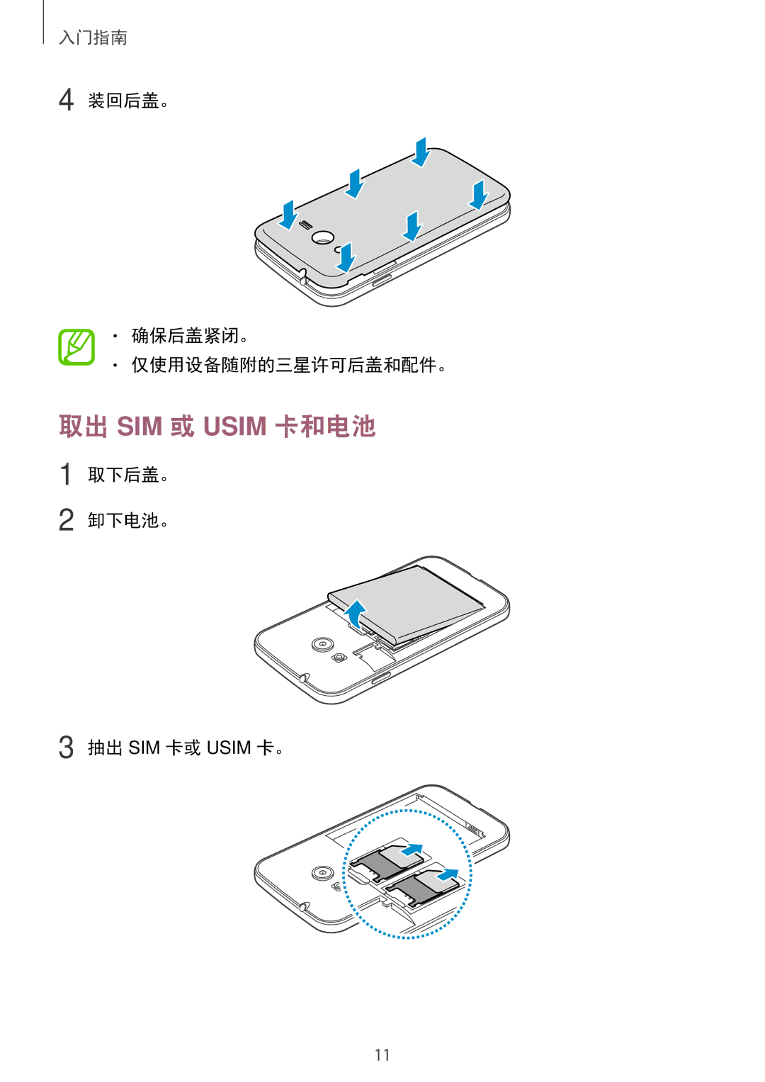 Samsung SM-G313HRWZXXV, SM-G313HZKZXXV manual 取出 SIM 或 Usim 卡和电池, 装回后盖。 确保后盖紧闭。 仅使用设备随附的三星许可后盖和配件。, 取下后盖。 卸下电池。 