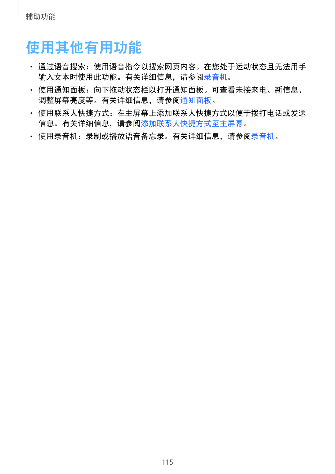 Samsung SM-G313HRWZXXV, SM-G313HZKZXXV manual 使用其他有用功能, 使用录音机：录制或播放语音备忘录。有关详细信息，请参阅录音机。 