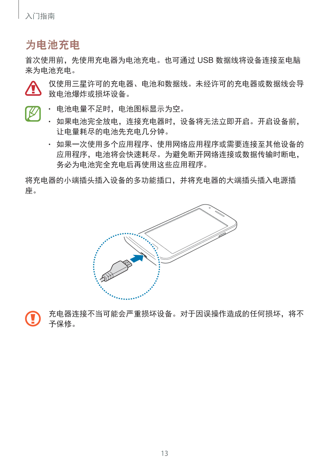 Samsung SM-G313HRWZXXV, SM-G313HZKZXXV manual 首次使用前，先使用充电器为电池充电。也可通过 Usb 数据线将设备连接至电脑 来为电池充电。, 电池电量不足时，电池图标显示为空。 