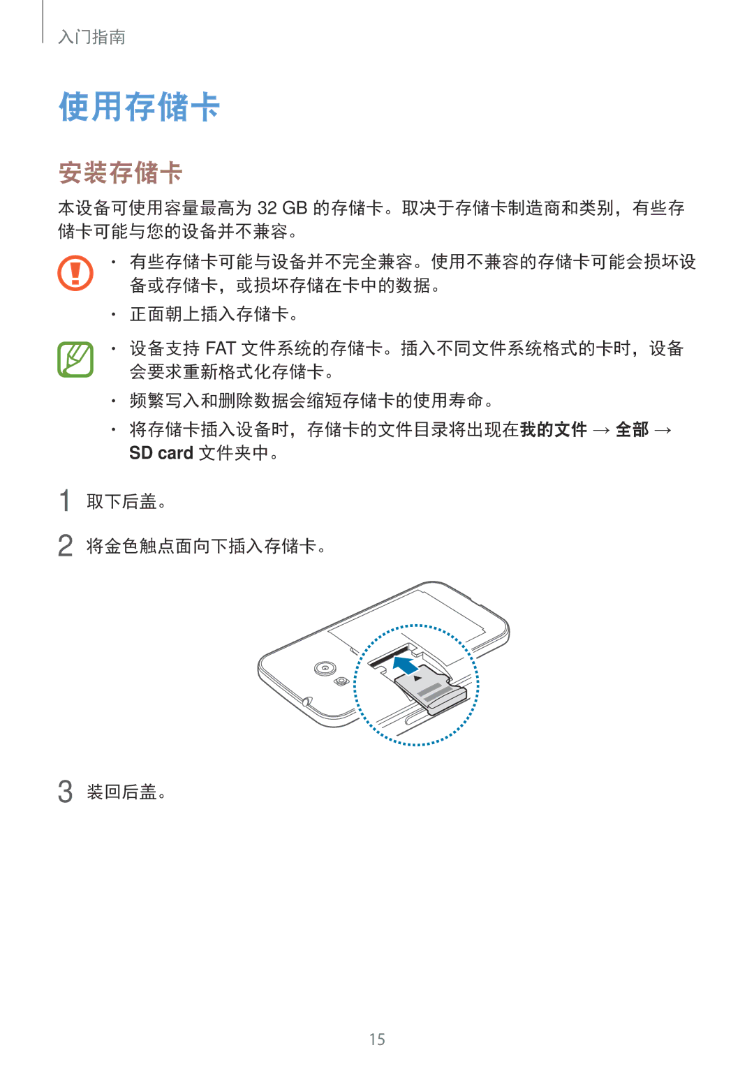 Samsung SM-G313HRWZXXV 使用存储卡, 安装存储卡, 频繁写入和删除数据会缩短存储卡的使用寿命。 将存储卡插入设备时，存储卡的文件目录将出现在我的文件 → 全部 →, 取下后盖。 将金色触点面向下插入存储卡。 装回后盖。 