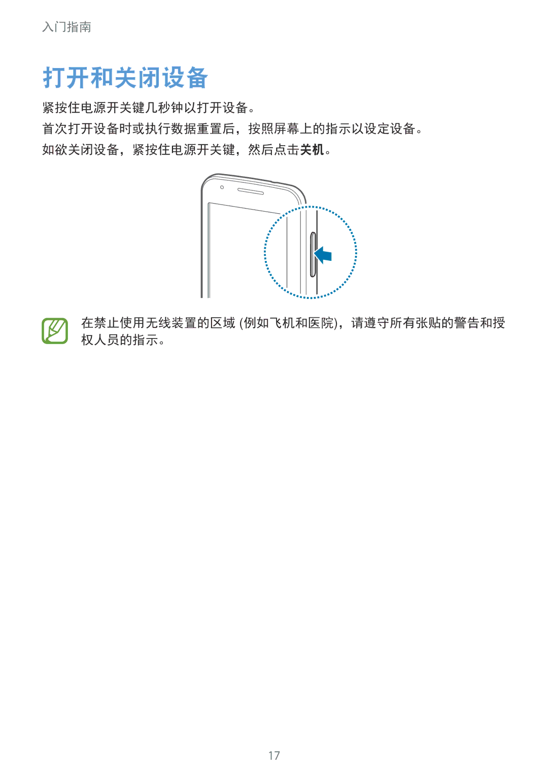 Samsung SM-G313HRWZXXV, SM-G313HZKZXXV manual 打开和关闭设备, 紧按住电源开关键几秒钟以打开设备。, 在禁止使用无线装置的区域 例如飞机和医院，请遵守所有张贴的警告和授 权人员的指示。 