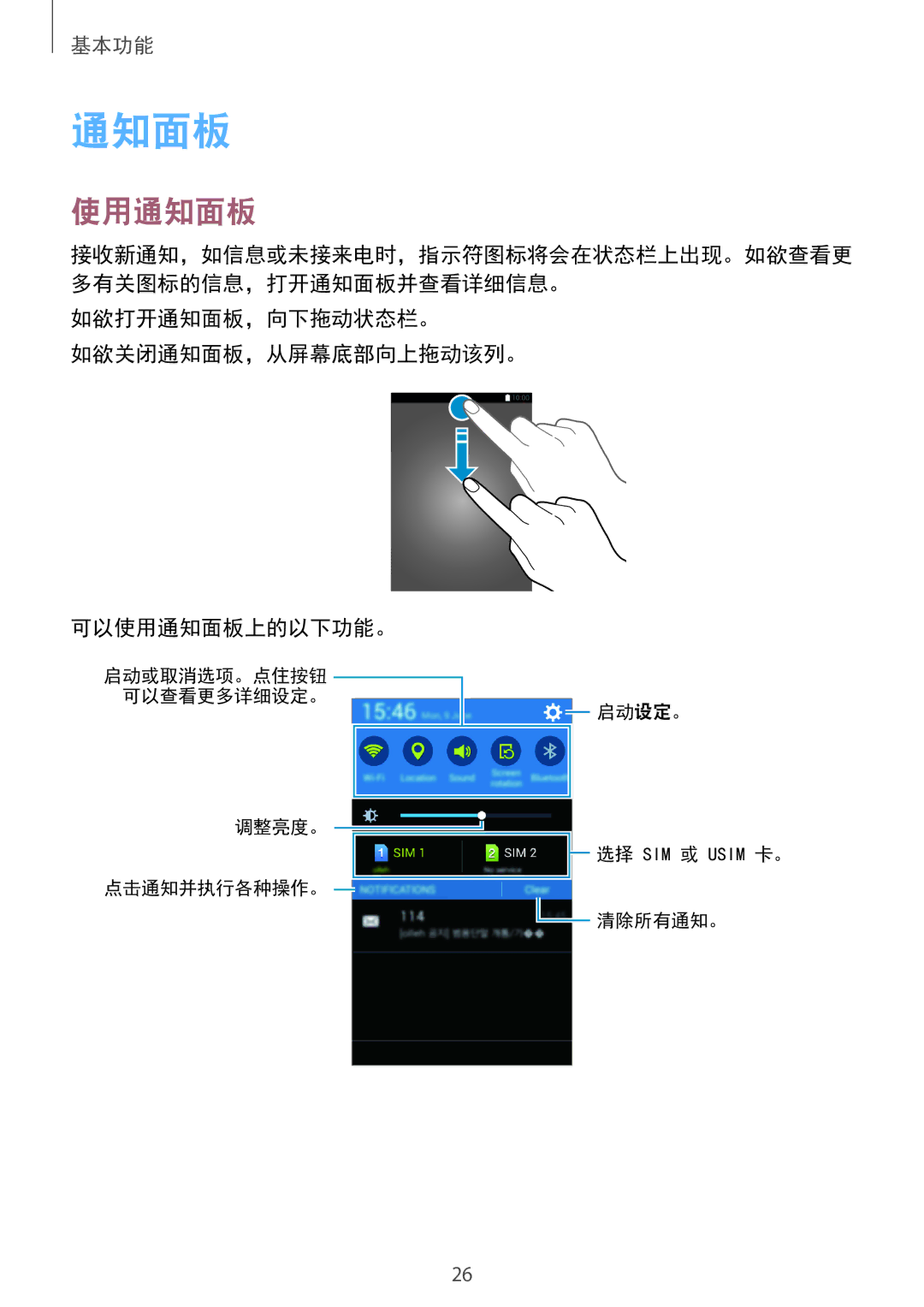 Samsung SM-G313HZKZXXV, SM-G313HRWZXXV manual 如欲打开通知面板，向下拖动状态栏。 如欲关闭通知面板，从屏幕底部向上拖动该列。 可以使用通知面板上的以下功能。 