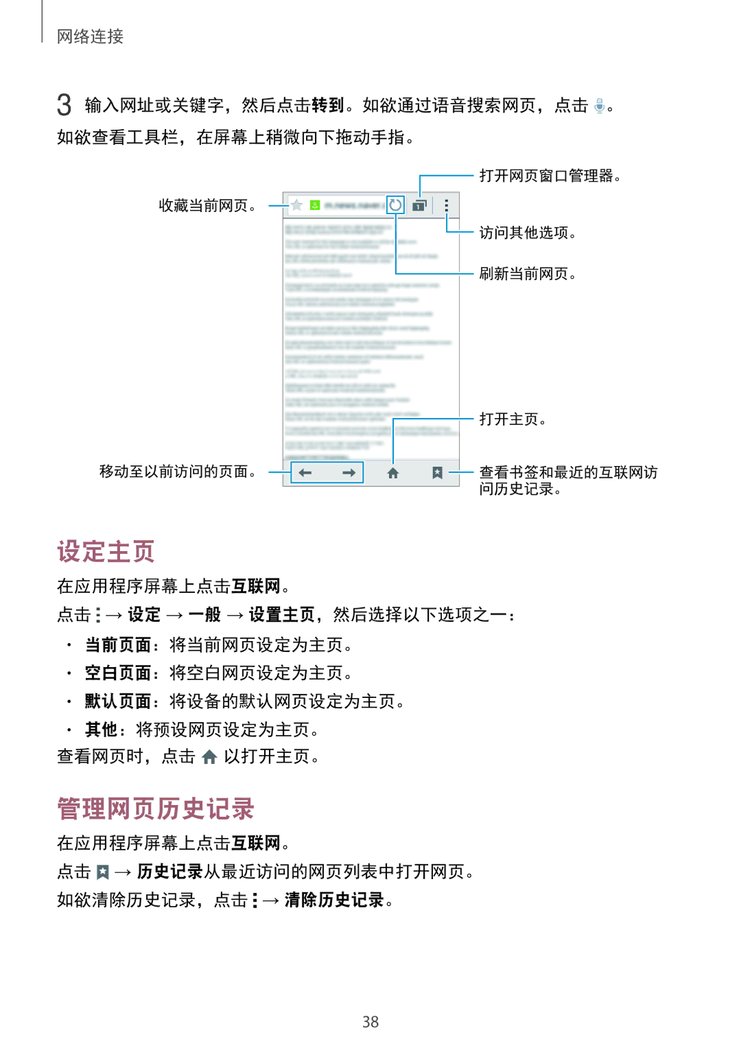 Samsung SM-G313HZKZXXV manual 设定主页, 管理网页历史记录, 输入网址或关键字，然后点击转到。如欲通过语音搜索网页，点击 。 如欲查看工具栏，在屏幕上稍微向下拖动手指。, 在应用程序屏幕上点击互联网。 