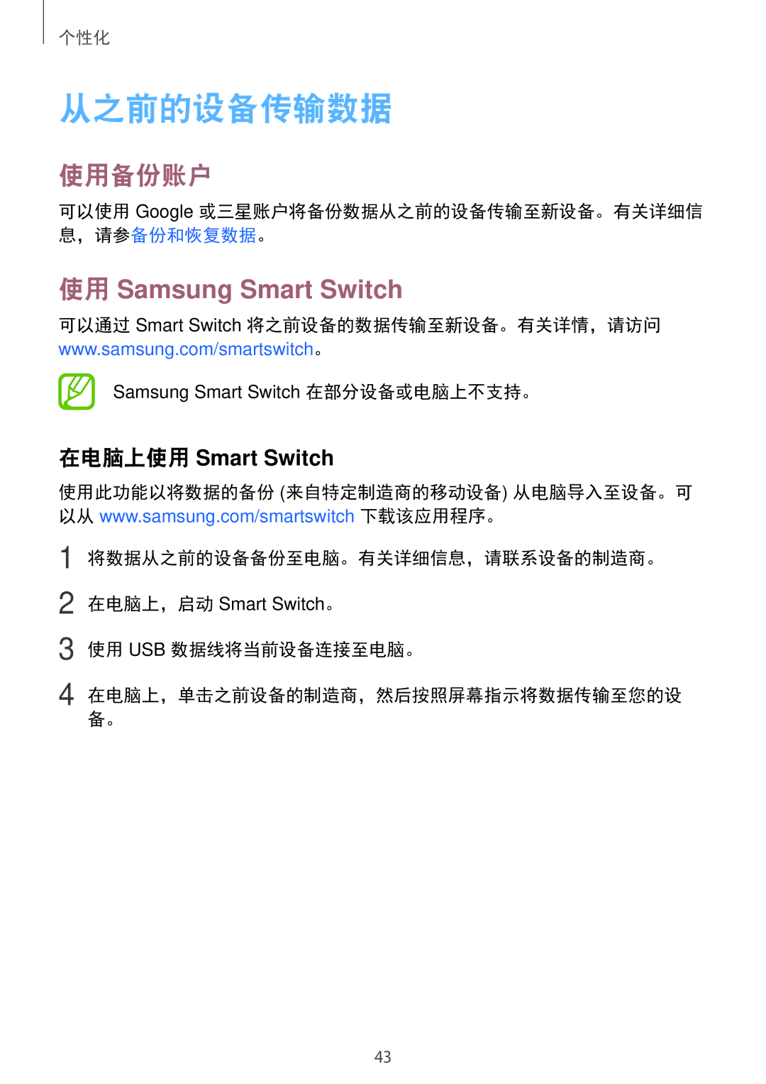 Samsung SM-G313HRWZXXV, SM-G313HZKZXXV manual 从之前的设备传输数据, 使用备份账户, 使用 Usb 数据线将当前设备连接至电脑。 