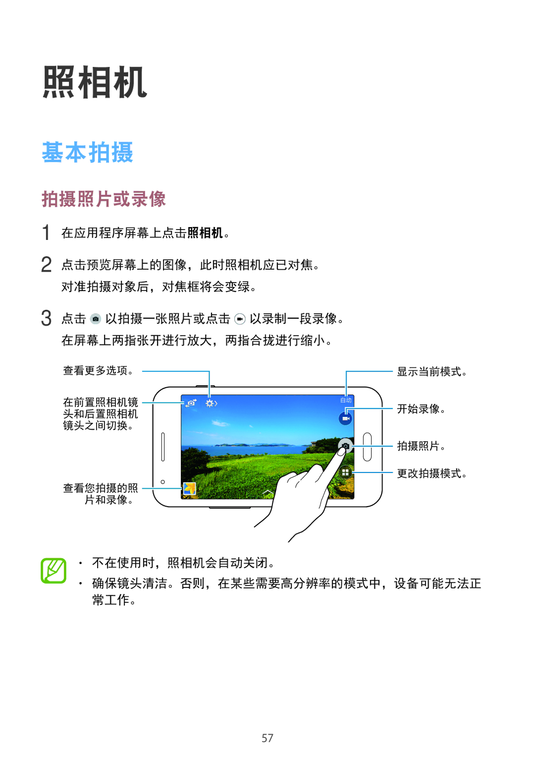 Samsung SM-G313HRWZXXV manual 基本拍摄, 拍摄照片或录像, 在应用程序屏幕上点击照相机。 点击预览屏幕上的图像，此时照相机应已对焦。 对准拍摄对象后，对焦框将会变绿。, 不在使用时，照相机会自动关闭。 