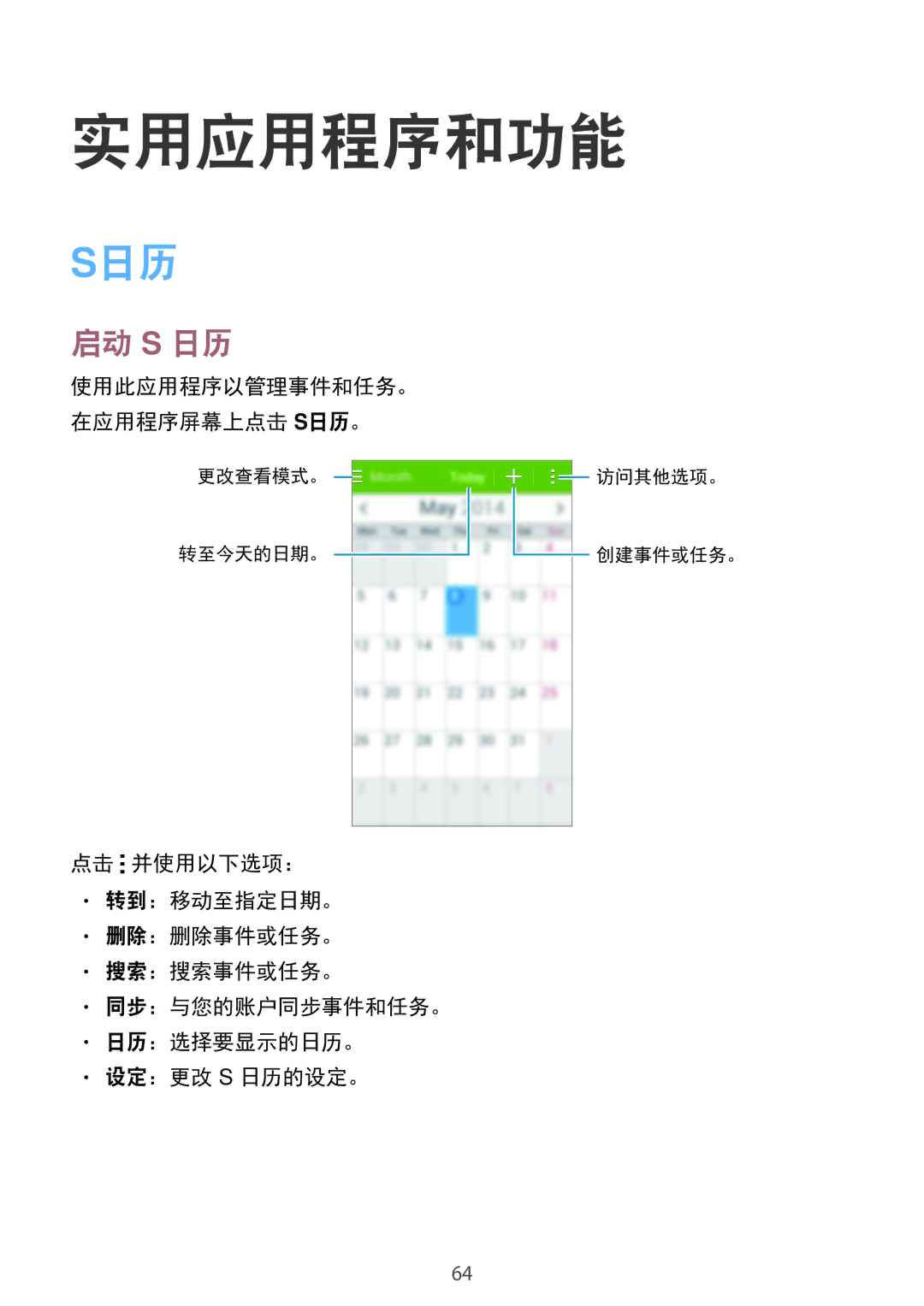 Samsung SM-G313HZKZXXV, SM-G313HRWZXXV manual 实用应用程序和功能, 启动 S 日历, 使用此应用程序以管理事件和任务。 在应用程序屏幕上点击 S日历。 