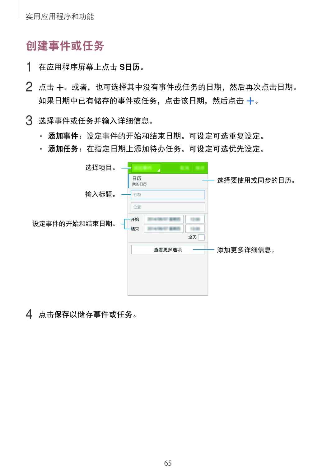 Samsung SM-G313HRWZXXV, SM-G313HZKZXXV manual 创建事件或任务, 在应用程序屏幕上点击 S日历。, 点击保存以储存事件或任务。 