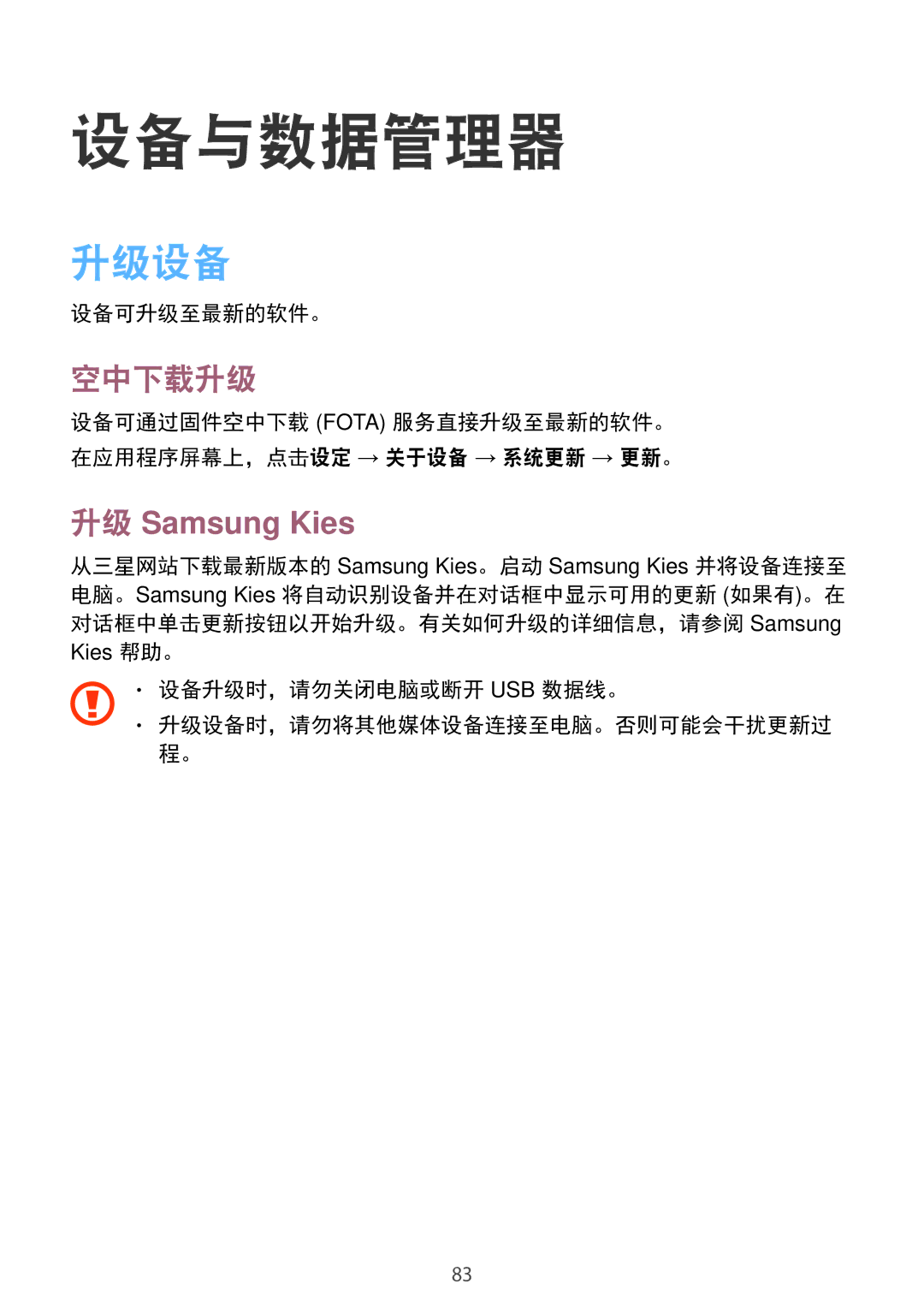 Samsung SM-G313HRWZXXV 设备与数据管理器, 空中下载升级, 设备可升级至最新的软件。, 设备升级时，请勿关闭电脑或断开 Usb 数据线。 升级设备时，请勿将其他媒体设备连接至电脑。否则可能会干扰更新过 程。 