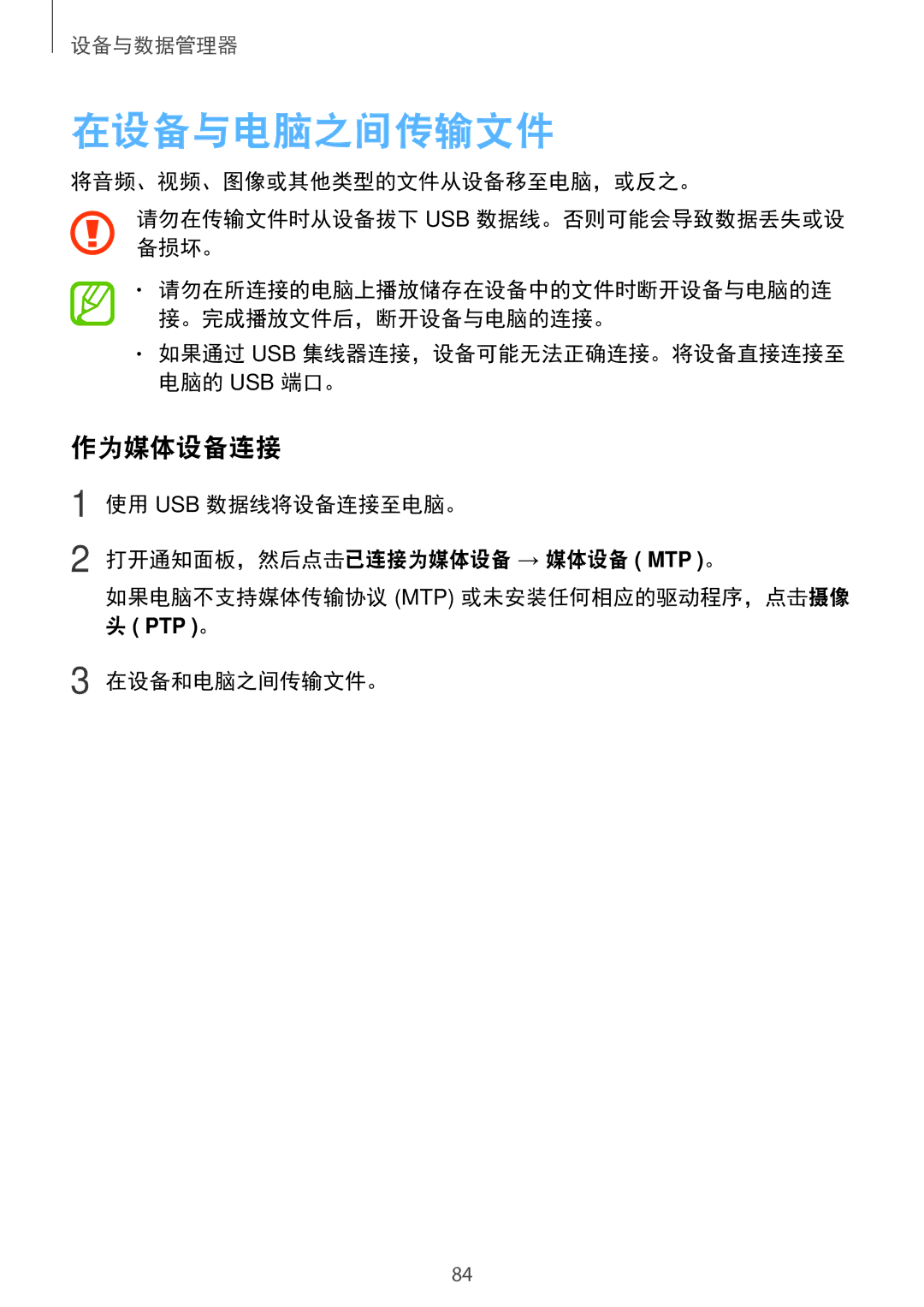 Samsung SM-G313HZKZXXV, SM-G313HRWZXXV manual 在设备与电脑之间传输文件, 作为媒体设备连接, 在设备和电脑之间传输文件。 