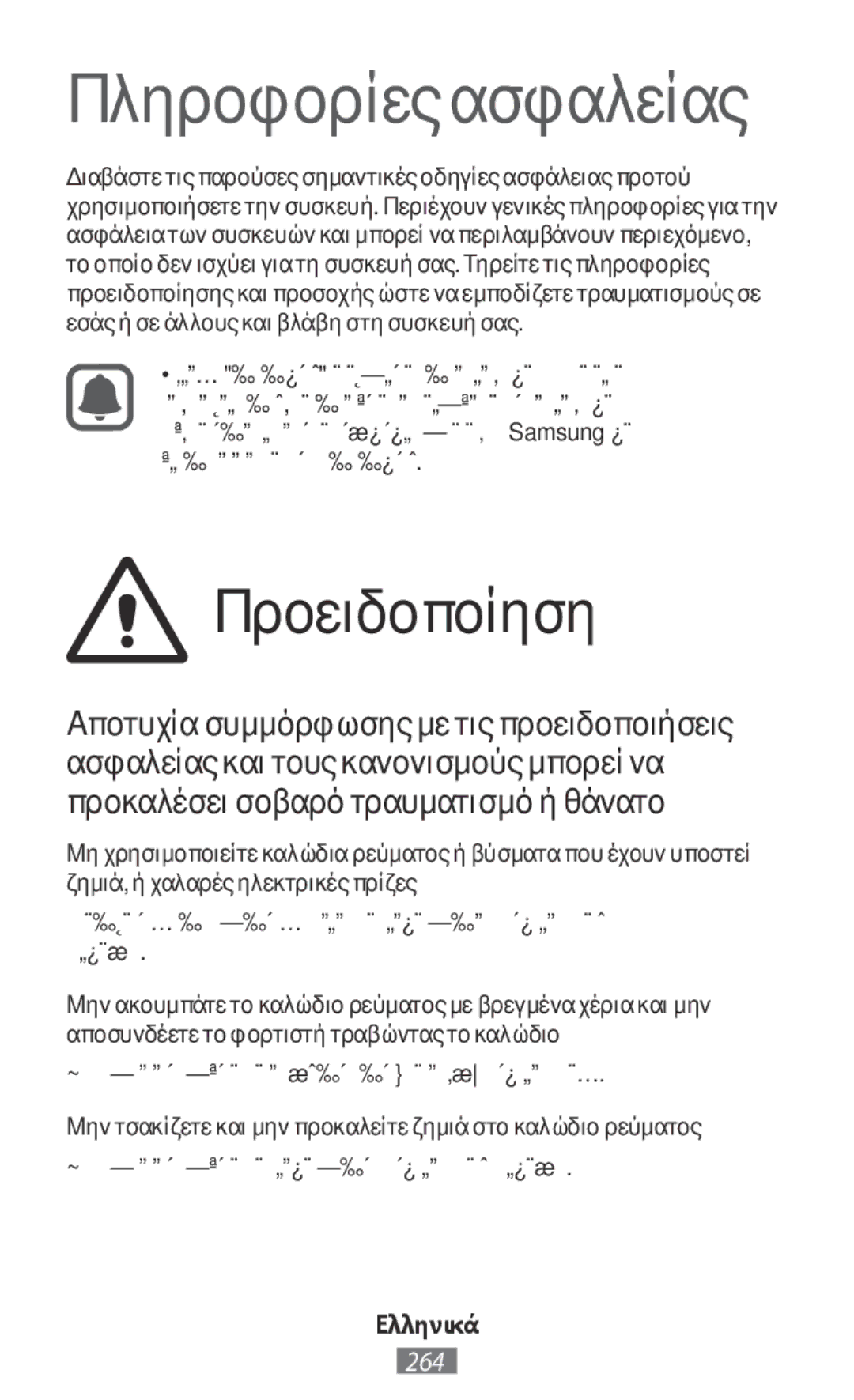 Samsung SM-G313FHAACEL manual Προειδοποίηση, Μην τσακίζετε και μην προκαλείτε ζημιά στο καλώδιο ρεύματος, Ελληνικά 