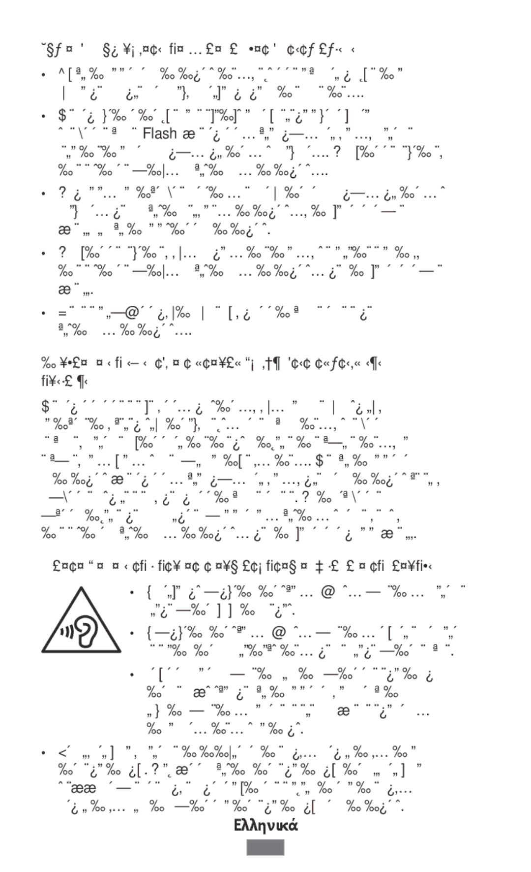 Samsung SM-G313FRWAXSG, SM-G316HHAHKSA, SM-G313FHAAKSA manual Λάβετε προφυλάξεις όταν εκτίθεστε σε φώτα που αναβοσβήνουν 