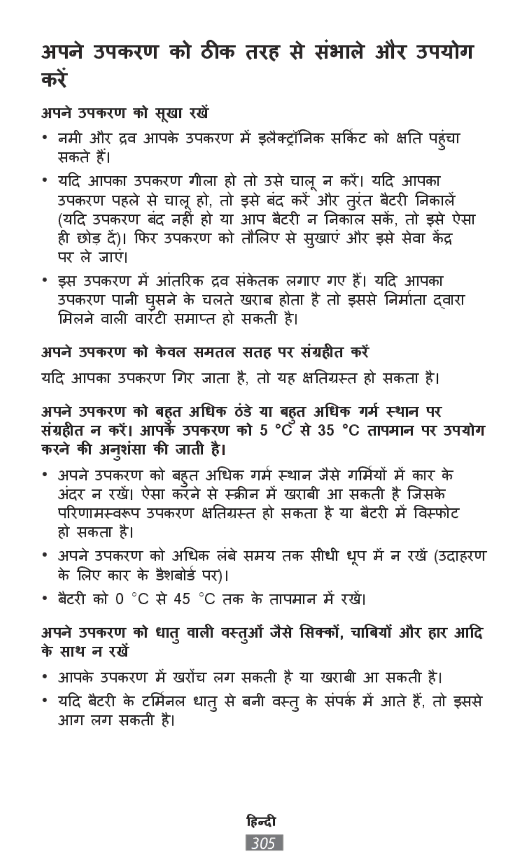 Samsung SM-G313HZKZXXV, SM-G316HHAHKSA, SM-G313FHAAKSA, SM-G313FRWAKSA manual अपनेउपकरण को ठीक तरह सेसंभाालेऔर उपयोग करें 