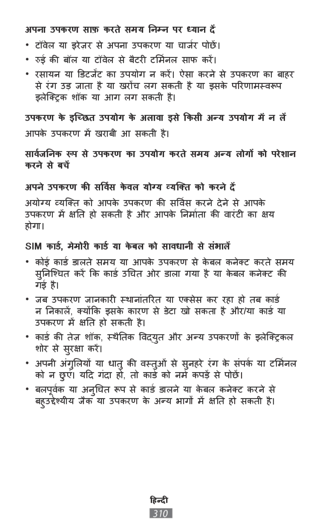 Samsung SM-G313FHAAILO, SM-G316HHAHKSA, SM-G313FHAAKSA, SM-G313FRWAKSA manual अपना ीउपकरण सााफ़ करतेसमय निम्नपर ध्याान दें 