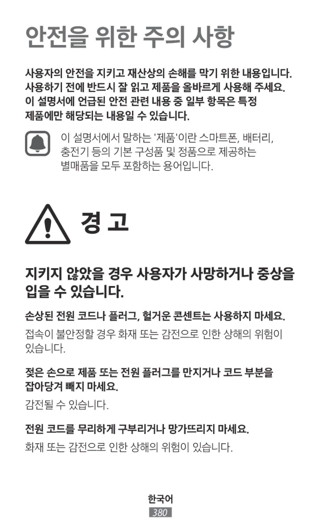 Samsung SM-G313HZKZXXV, SM-G316HHAHKSA, SM-G313FHAAKSA, SM-G313FRWAKSA, SM-G313FRWAXSG, SM-G316HRWHKSA manual 안전을 위한 주의 사항 