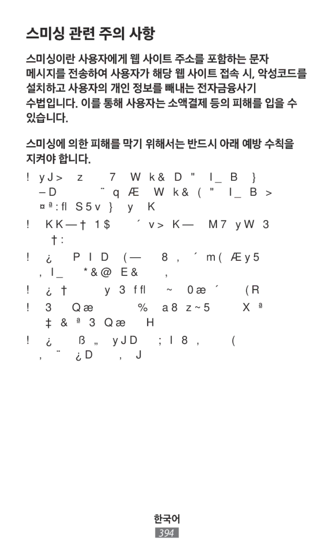 Samsung SM-G313FHAAXSG, SM-G316HHAHKSA, SM-G313FHAAKSA, SM-G313FRWAKSA, SM-G313FRWAXSG, SM-G316HRWHKSA manual 스미싱 관련 주의 사항 