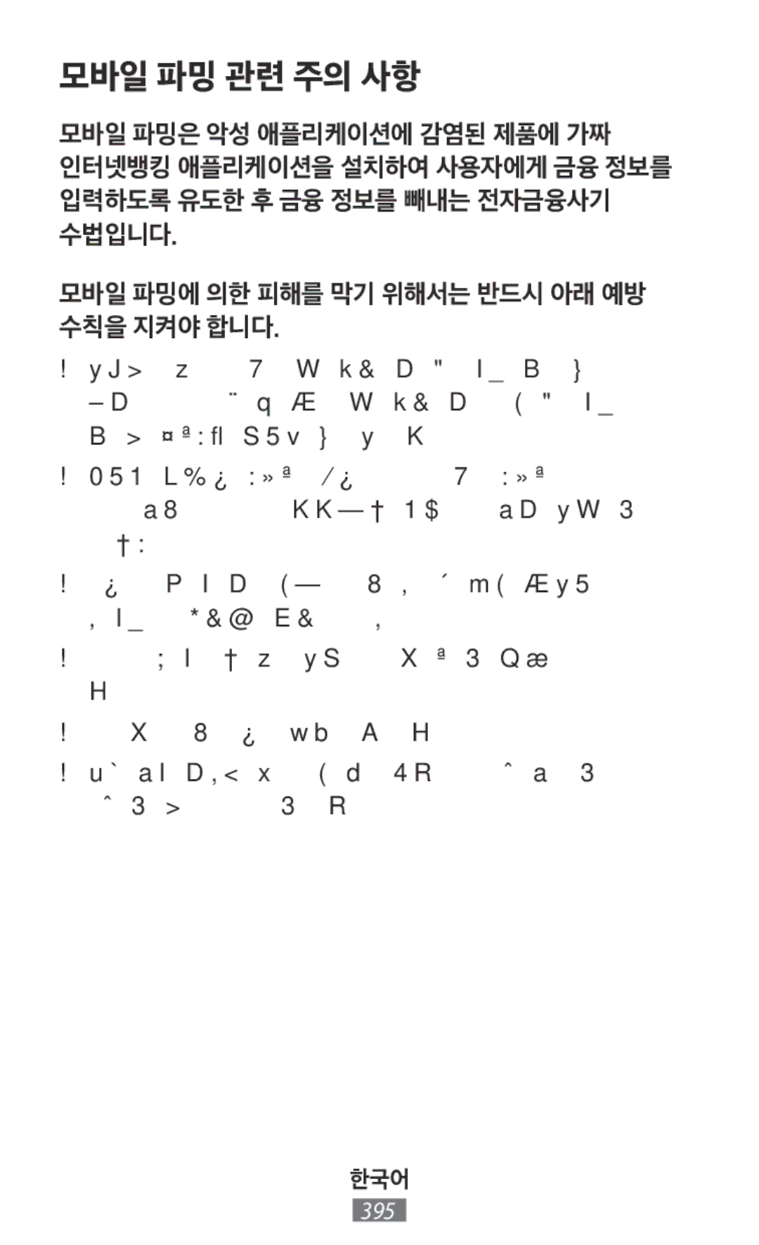 Samsung SM-G313HZKZXXV, SM-G316HHAHKSA, SM-G313FHAAKSA, SM-G313FRWAKSA, SM-G313FRWAXSG, SM-G316HRWHKSA manual 모바일 파밍 관련 주의 사항 