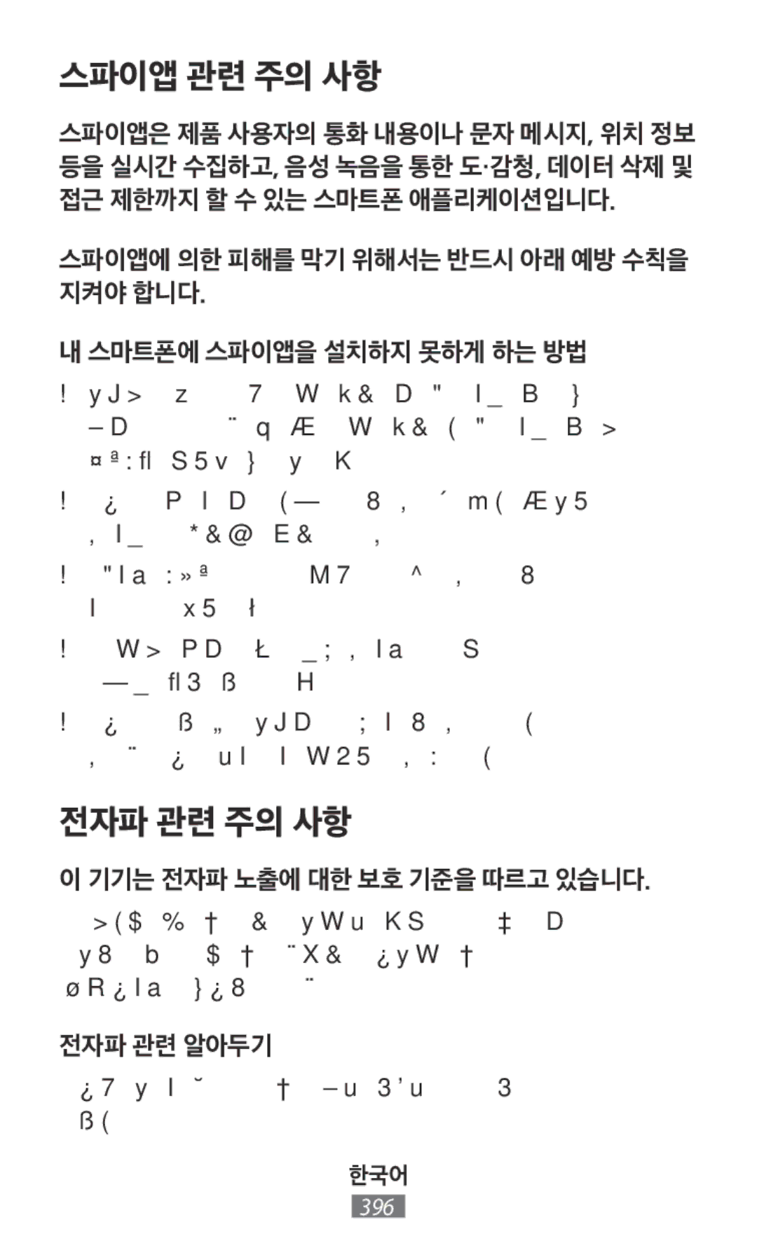 Samsung SM-G313HRWZXXV, SM-G316HHAHKSA, SM-G313FHAAKSA, SM-G313FRWAKSA, SM-G313FRWAXSG, SM-G316HRWHKSA manual 스파이앱 관련 주의 사항 