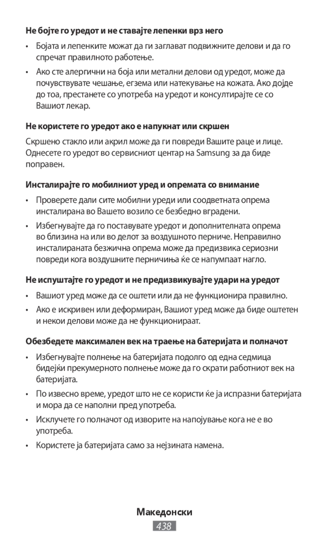 Samsung SM-G316HRWHKSA Не бојте го уредот и не ставајте лепенки врз него, Не користете го уредот ако е напукнат или скршен 