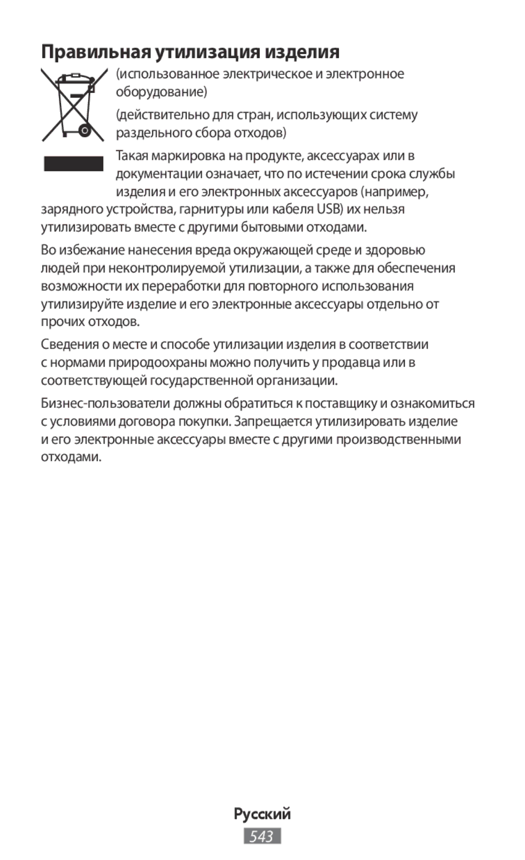 Samsung SM-G316HRWHKSA, SM-G316HHAHKSA, SM-G313FHAAKSA, SM-G313FRWAKSA, SM-G313FRWAXSG manual Правильная утилизация изделия 