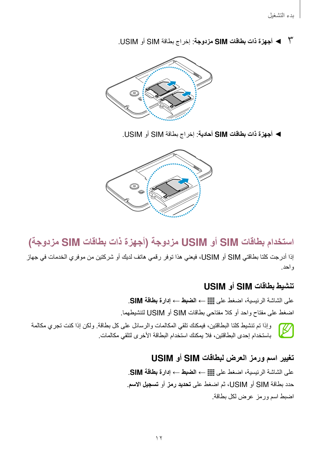 Samsung SM-G316HHAHKSA, SM-G316HRWHKSA manual Usim وأ SIM تاقاطب طيشنت, دحاو, ةقاطب لكل ضرع زمرو مسا طبضا 