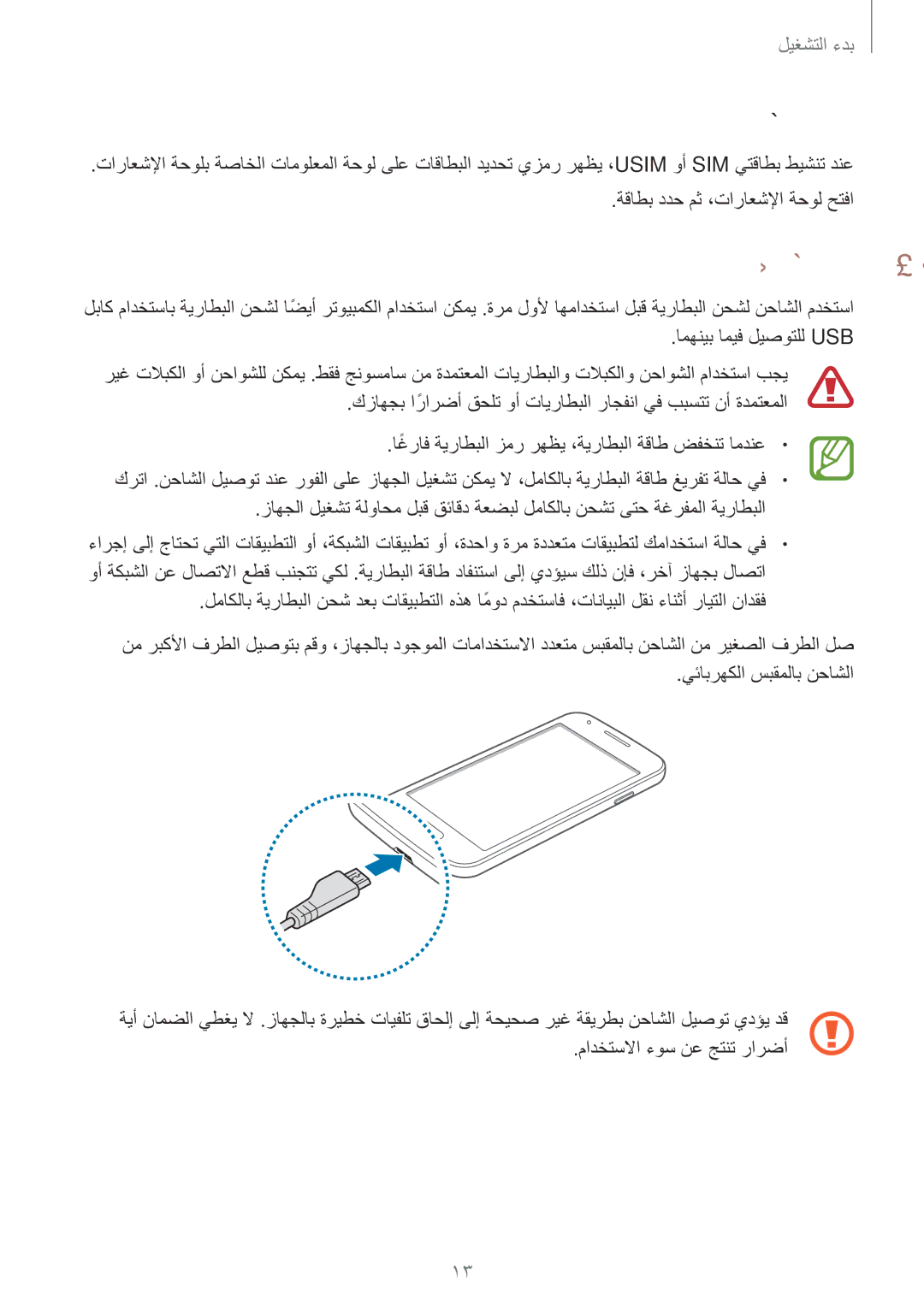 Samsung SM-G316HRWHKSA, SM-G316HHAHKSA manual ةيراطبلا نحش, نيتقاطبلا نيب ليدبتلا 