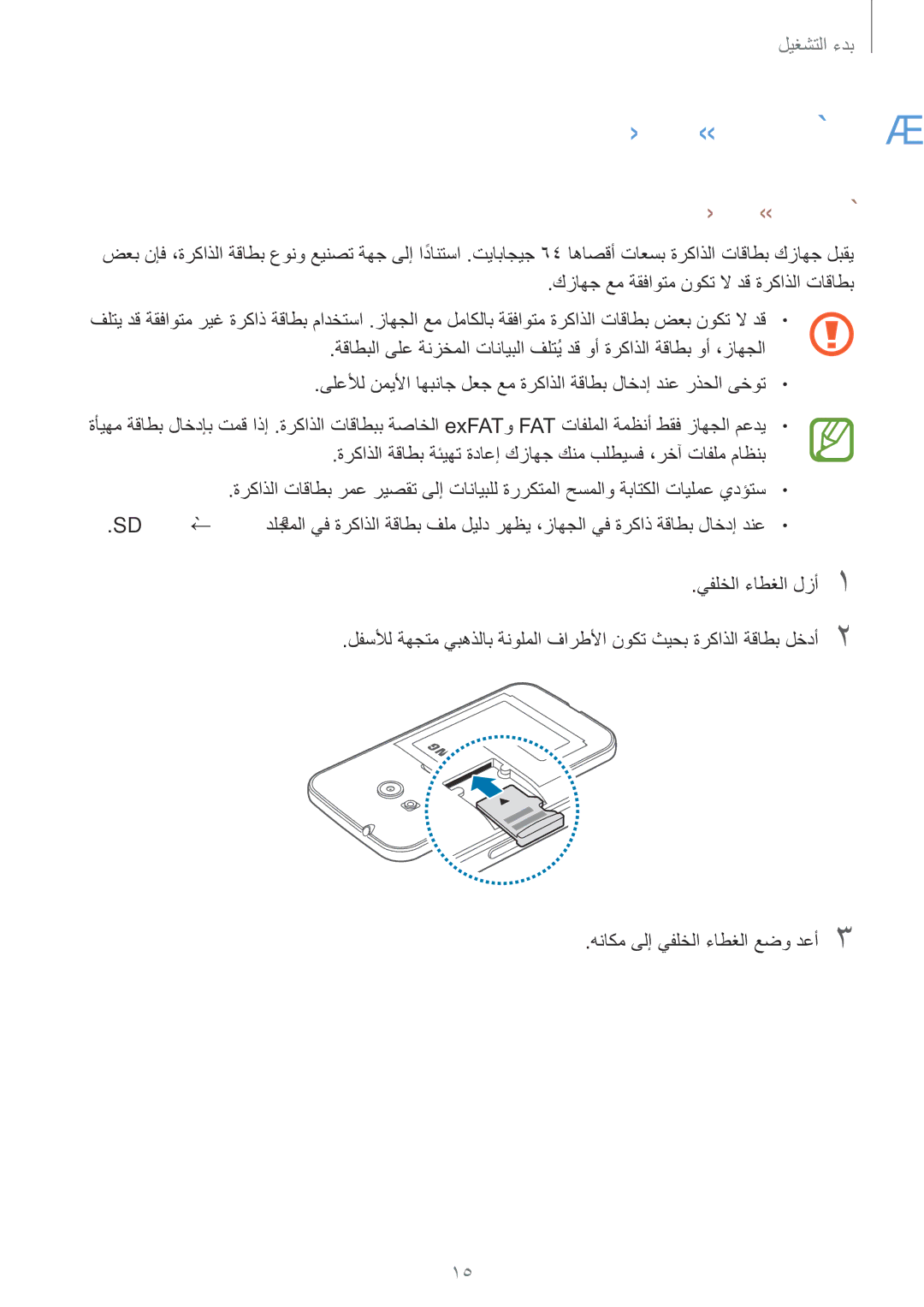 Samsung SM-G316HRWHKSA, SM-G316HHAHKSA ةركاذ ةقاطب مادختسا, ةركاذ ةقاطب تيبثت, كزاهج عم ةقفاوتم نوكت لا دق ةركاذلا تاقاطب 