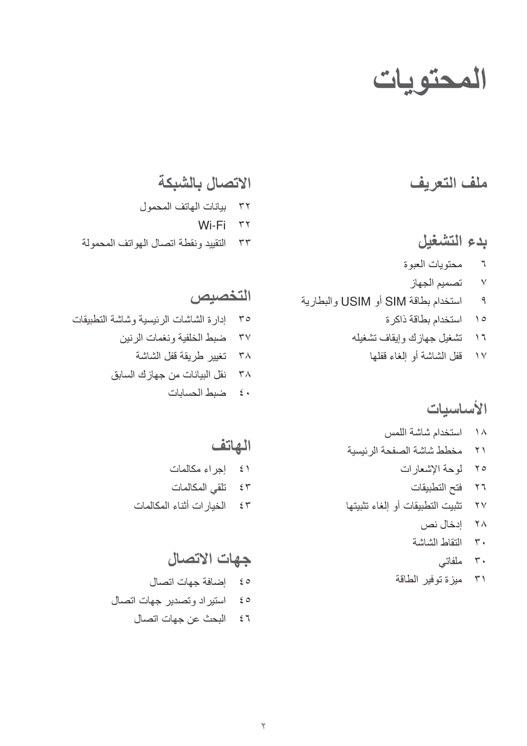 Samsung SM-G316HHAHKSA, SM-G316HRWHKSA manual تايوتحملا 