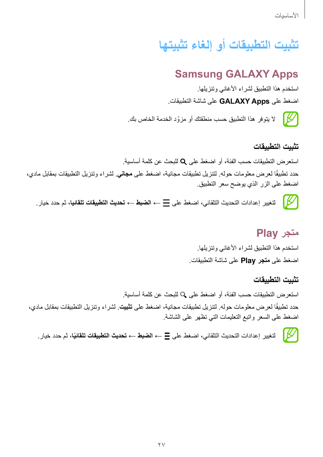 Samsung SM-G316HRWHKSA manual Samsung Galaxy Apps, Play رجتم, تاقيبطتلا تيبثت, قيبطتلا رعس حضوي يذلا رزلا ىلع طغضا 