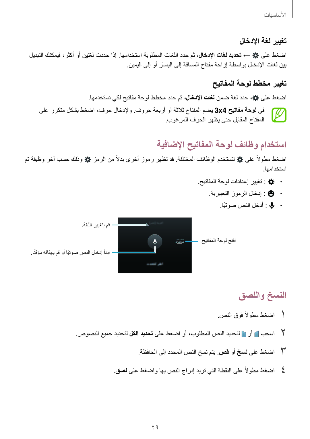 Samsung SM-G316HRWHKSA, SM-G316HHAHKSA manual قصللاو خسنلا, لاخدلإا ةغل رييغت, بوغرملا فرحلا رهظي ىتح لباقملا حاتفملا 