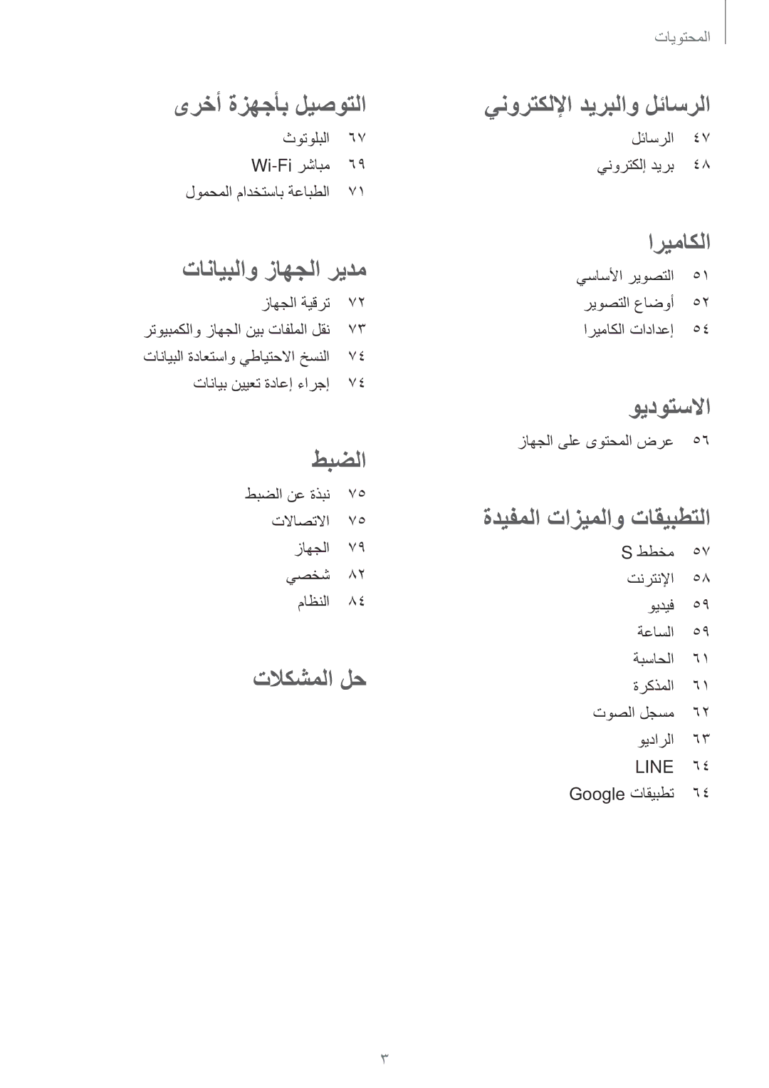 Samsung SM-G316HRWHKSA manual ثوتولبلا 67 Wi-Fi رشابم 69 لومحملا مادختساب ةعابطلا, زاهجلا ةيقرت, تانايب نييعت ةداعإ ءارجإ 