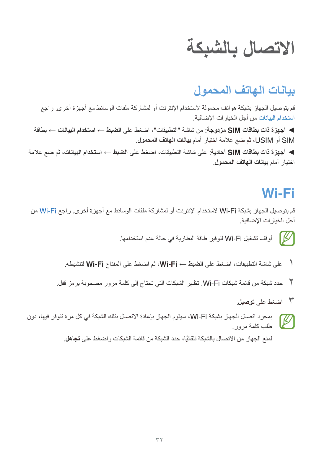 Samsung SM-G316HHAHKSA, SM-G316HRWHKSA manual ةكبشلاب لاصتلاا, Wi-Fi, لومحملا فتاهلا تانايب مامأ رايتخا 