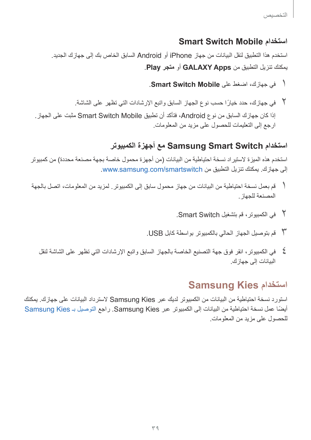 Samsung SM-G316HRWHKSA Samsung Kies مادختسا, Smart Switch Mobile مادختسا, رتويبمكلا ةزهجأ عم Samsung Smart Switch مادختسا 