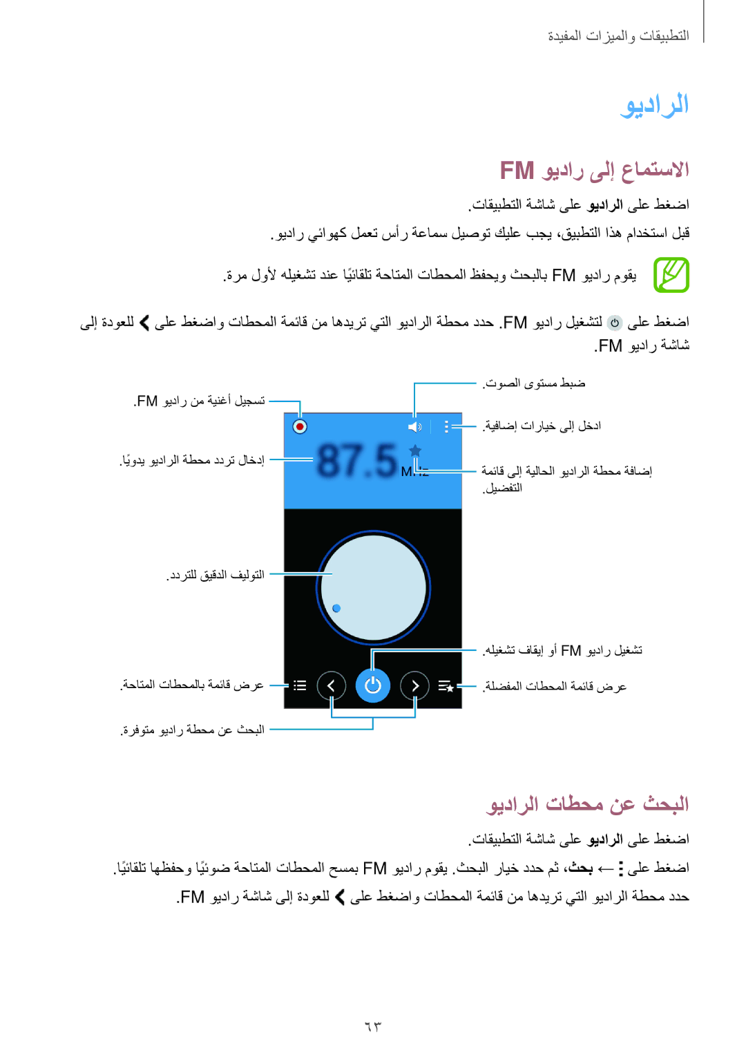 Samsung SM-G316HRWHKSA manual Fm ويدار ىلإ عامتسلاا, ويدارلا تاطحم نع ثحبلا, تاقيبطتلا ةشاش ىلع ويدارلا ىلع طغضا 