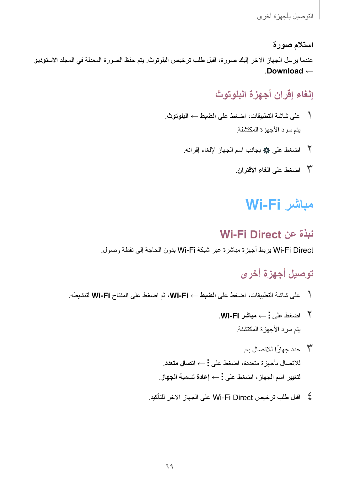 Samsung SM-G316HRWHKSA manual Wi-Fi رشابم, ثوتولبلا ةزهجأ نارقإ ءاغلإ, Wi-Fi Direct نع ةذبن, ىرخأ ةزهجأ ليصوت, ةروص ملاتسا 