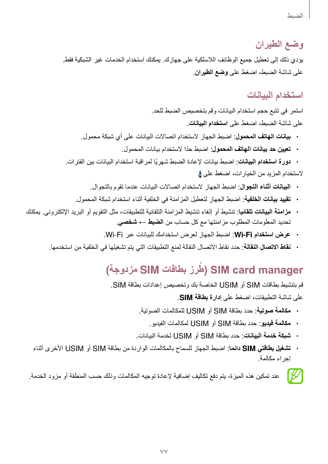 Samsung SM-G316HRWHKSA, SM-G316HHAHKSA manual ناريطلا عضو, تانايبلا مادختسا, ةجودزم SIM تاقاطب زرطُ SIM card manager 