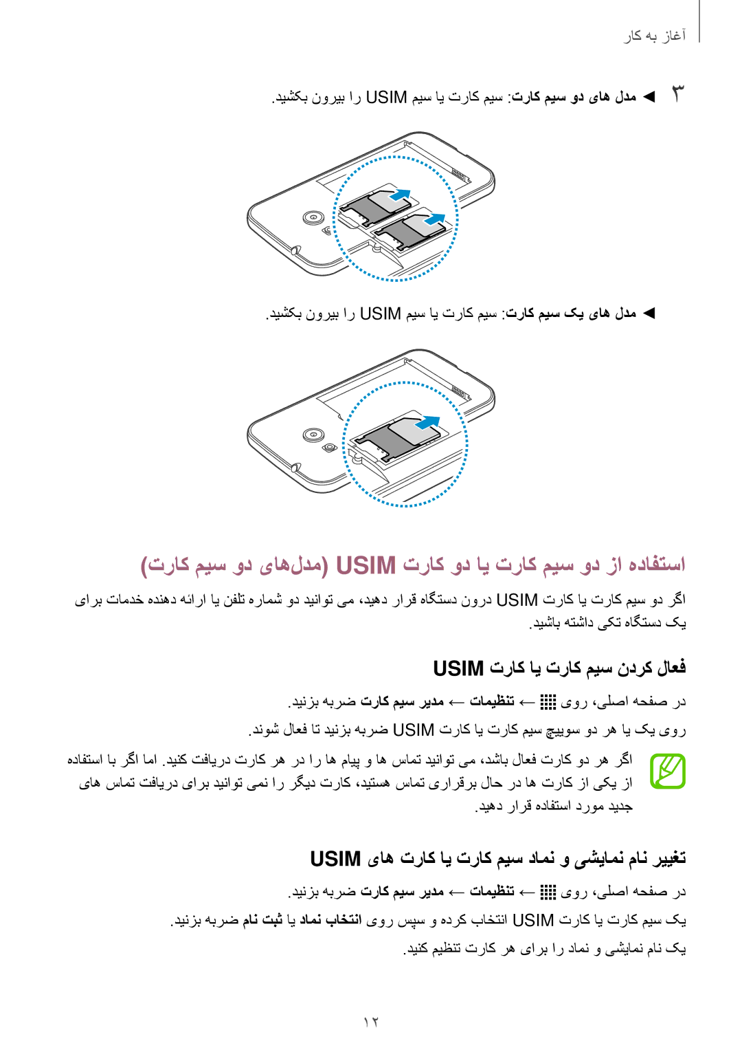 Samsung SM-G316HHAHKSA manual تراک میس ود یاه‌لدم Usim تراک ود ای تراک میس ود زا هدافتسا, Usim تراک ای تراک میس ندرک لاعف 