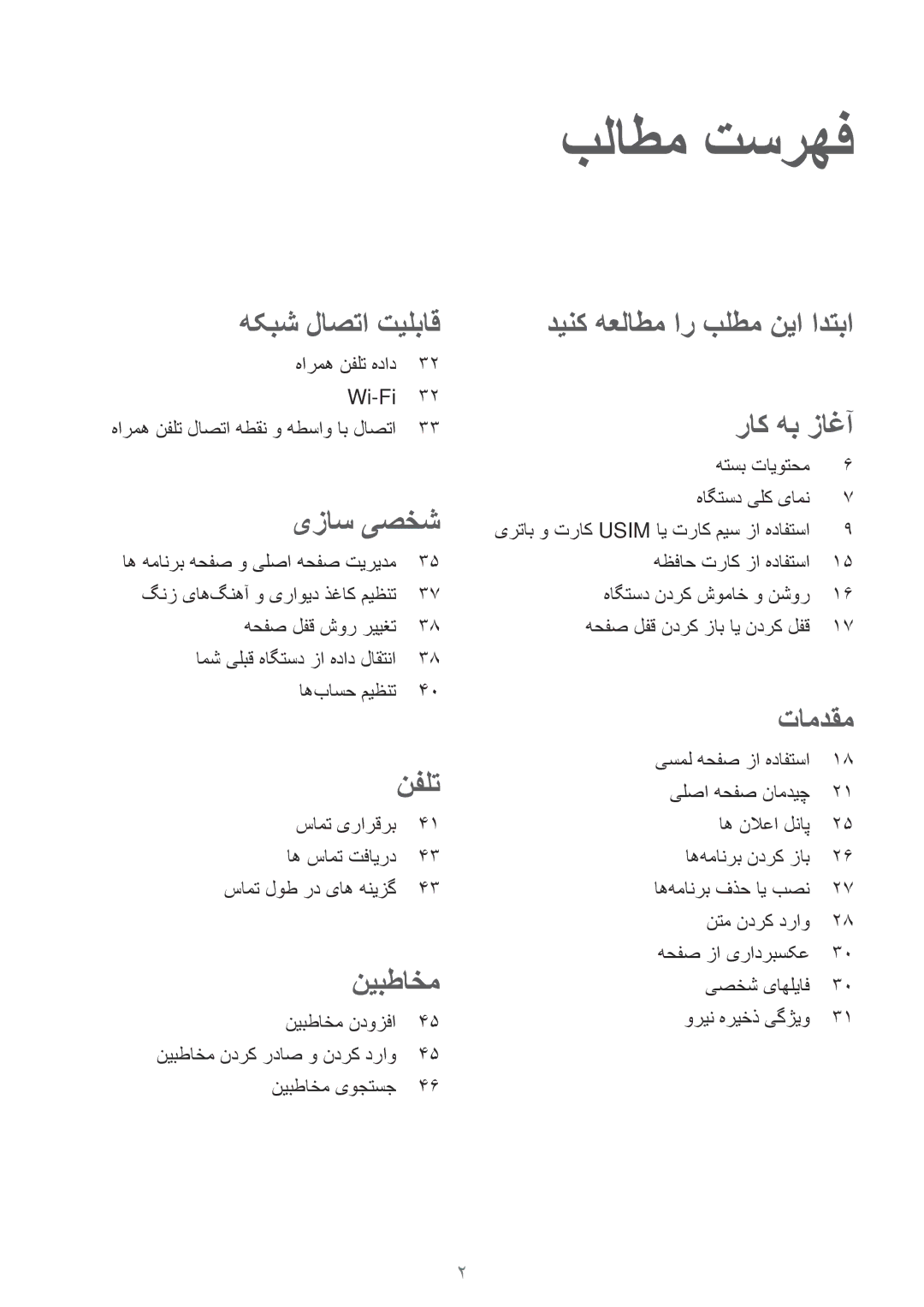 Samsung SM-G316HHAHKSA, SM-G316HRWHKSA manual بلاطم تسرهف, یزاس یصخش 