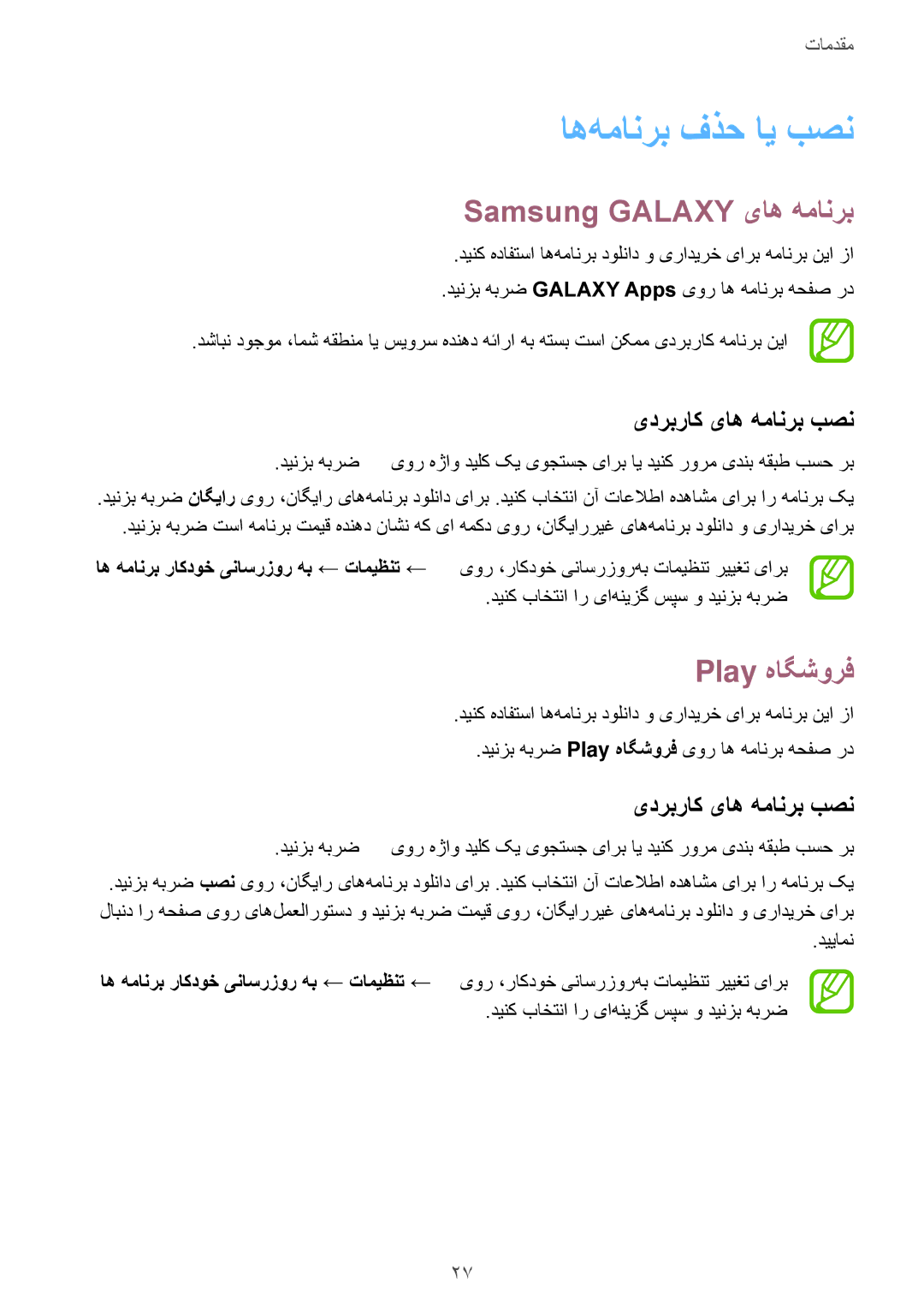 Samsung SM-G316HRWHKSA manual اه‌همانرب فذح ای بصن, Samsung Galaxy یاه همانرب, Play هاگشورف, یدربراک یاه همانرب بصن 