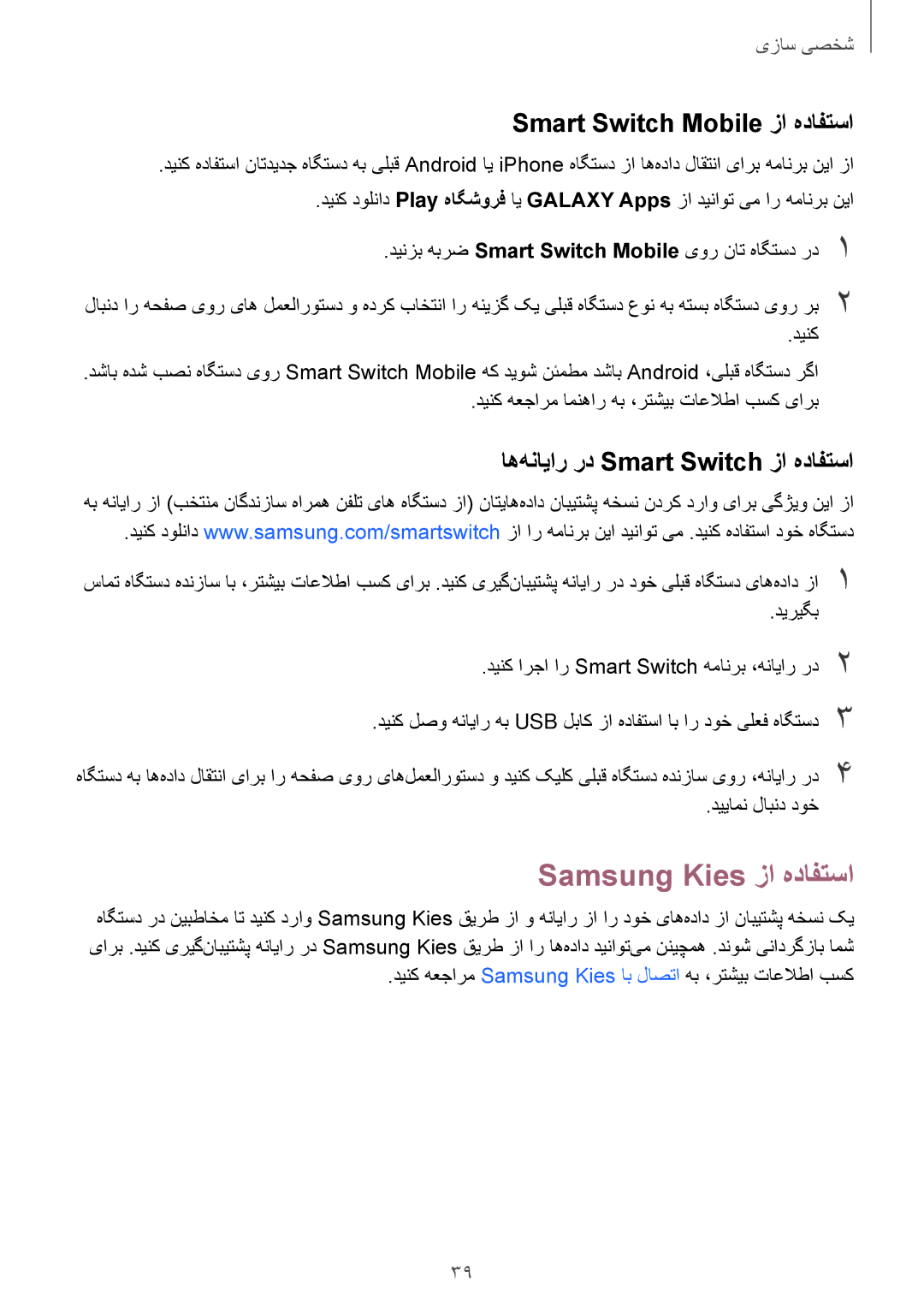 Samsung SM-G316HRWHKSA manual Samsung Kies زا هدافتسا, Smart Switch Mobile زا هدافتسا, اه‌هنایار رد Smart Switch زا هدافتسا 