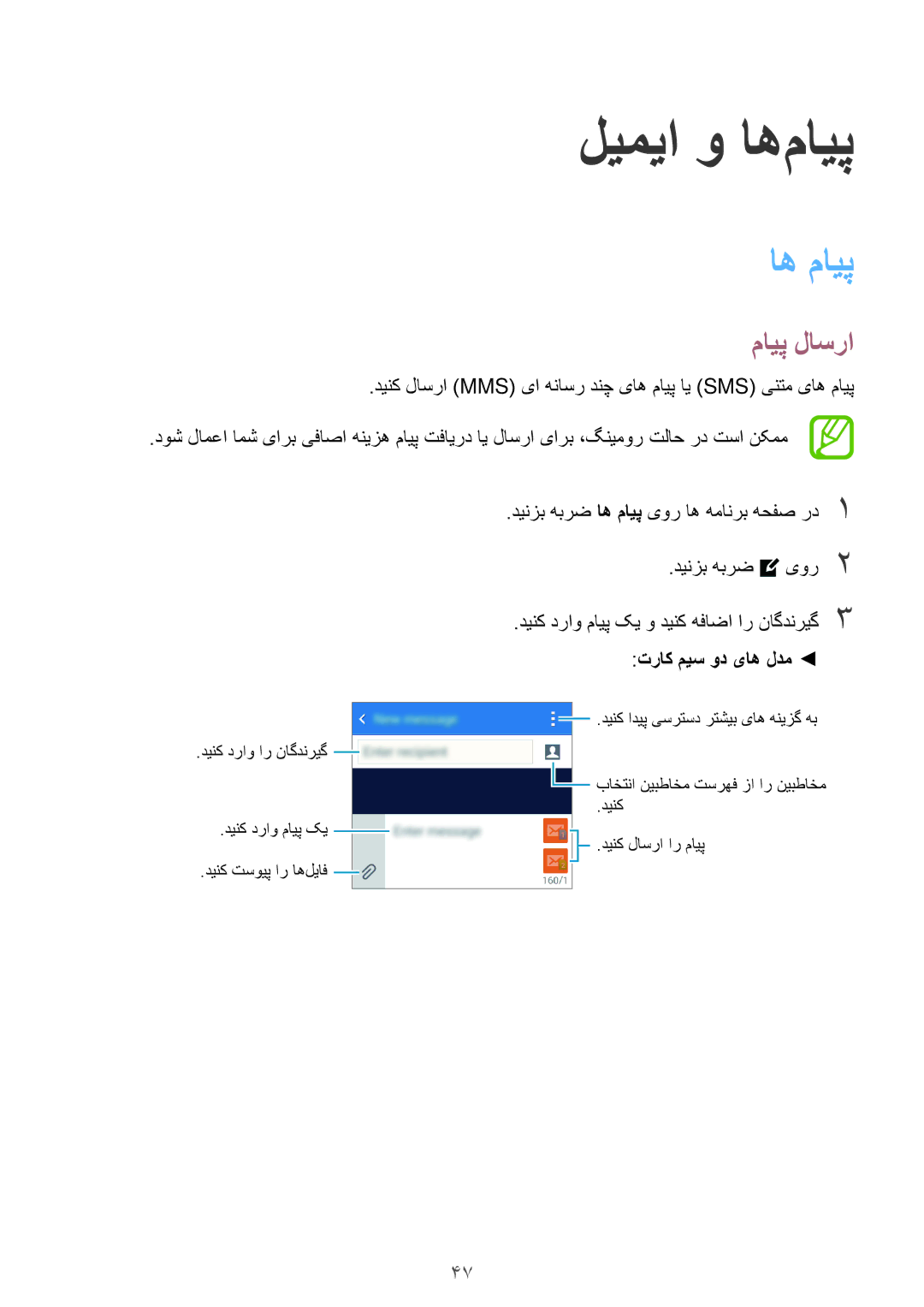 Samsung SM-G316HRWHKSA, SM-G316HHAHKSA manual ليميا و اه‌مایپ, اه مايپ, مایپ لاسرا, تراک میس ود یاه لدم 