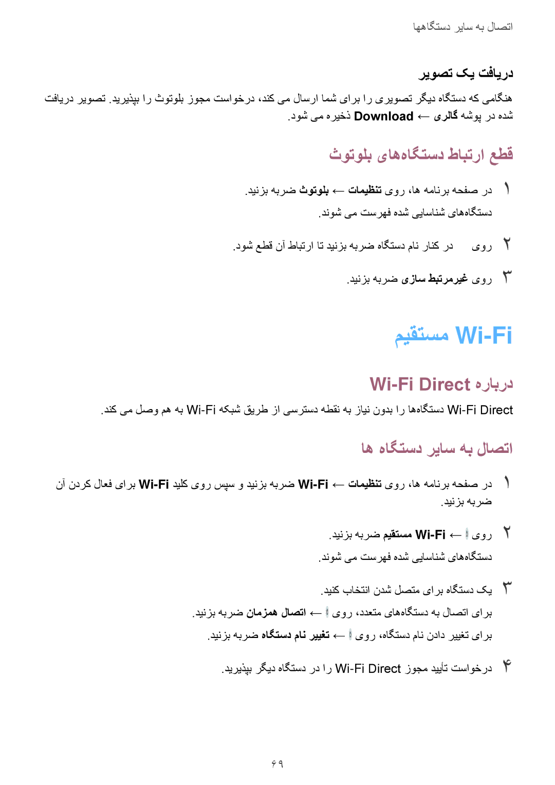 Samsung SM-G316HRWHKSA manual میقتسم Wi-Fi, ثوتولب یاه‌هاگتسد طابترا عطق, Wi-Fi Direct هرابرد, اه هاگتسد ریاس هب لاصتا 