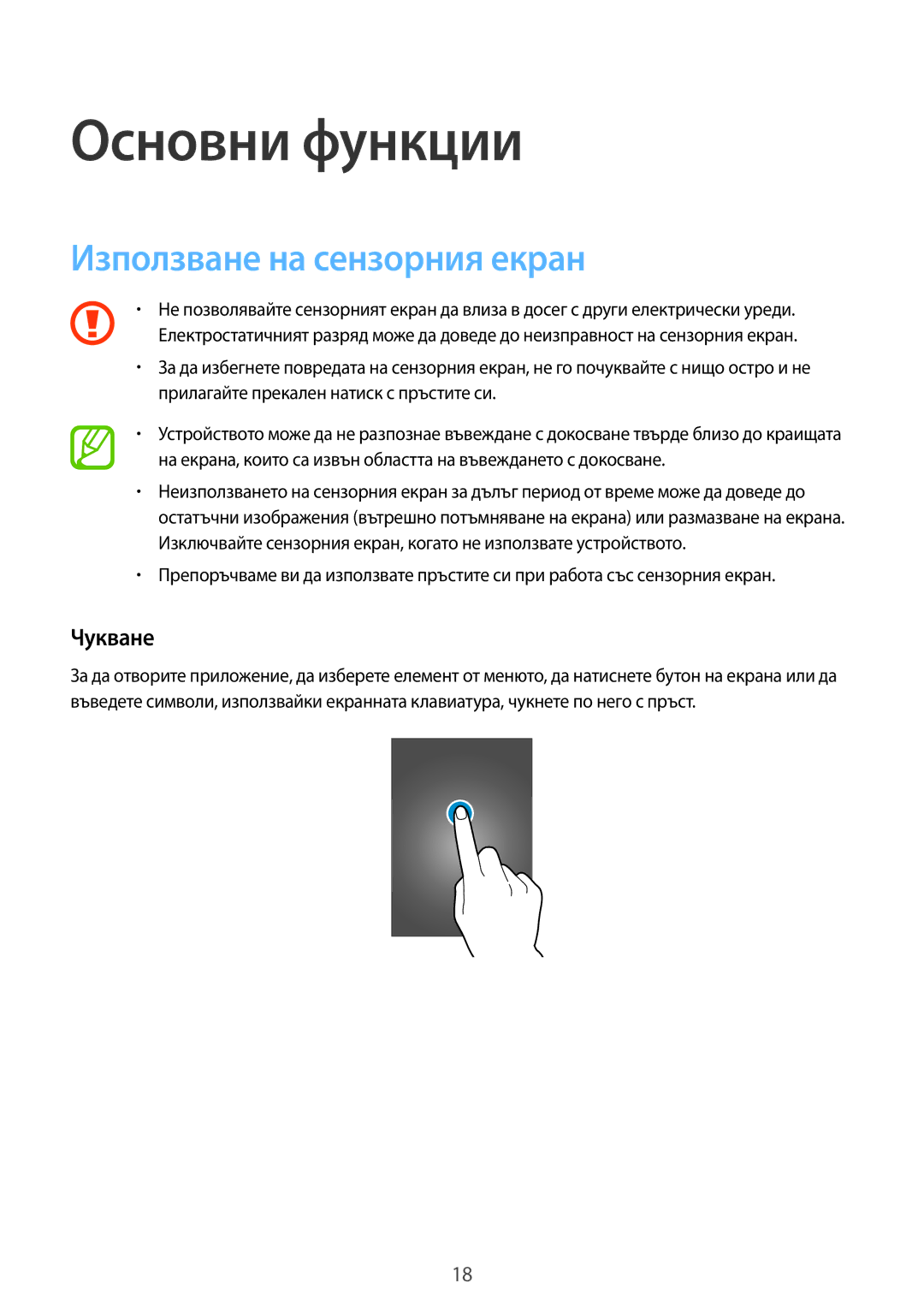 Samsung SM-G318HRWABGL, SM2G318HRWABGL, SM-G318HZKABGL manual Основни функции, Използване на сензорния екран, Чукване 